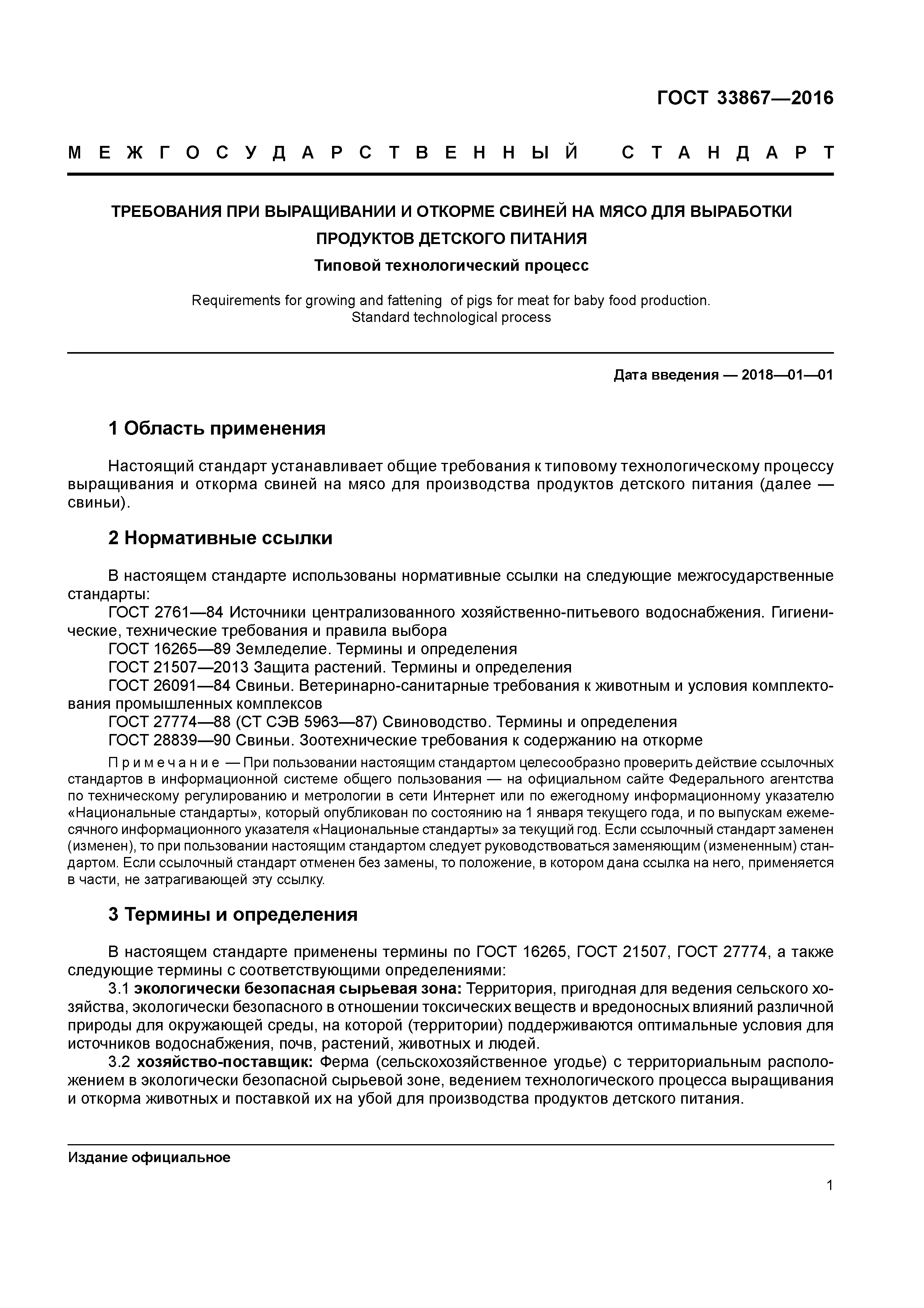 ГОСТ 33867-2016