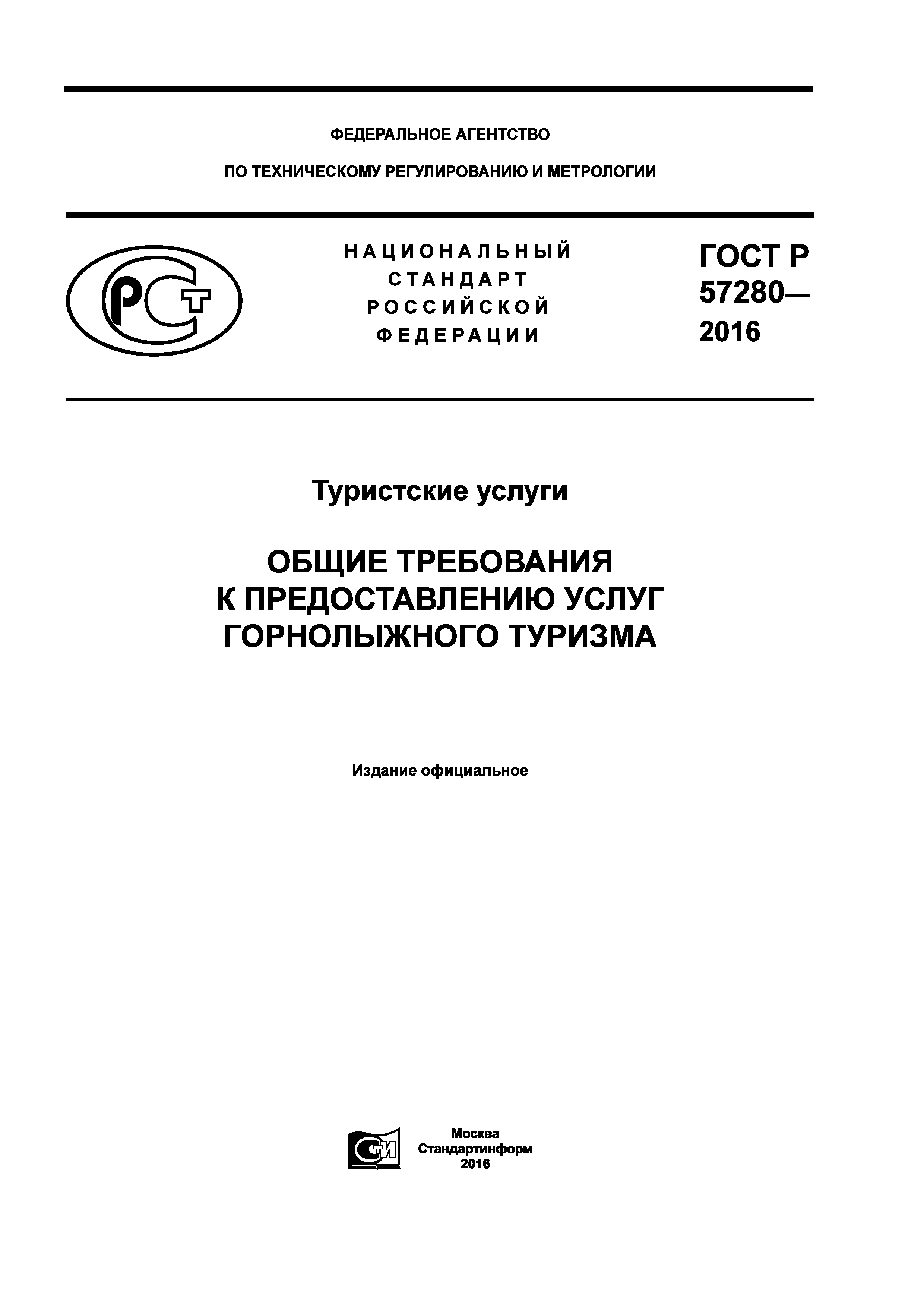 ГОСТ Р 57280-2016