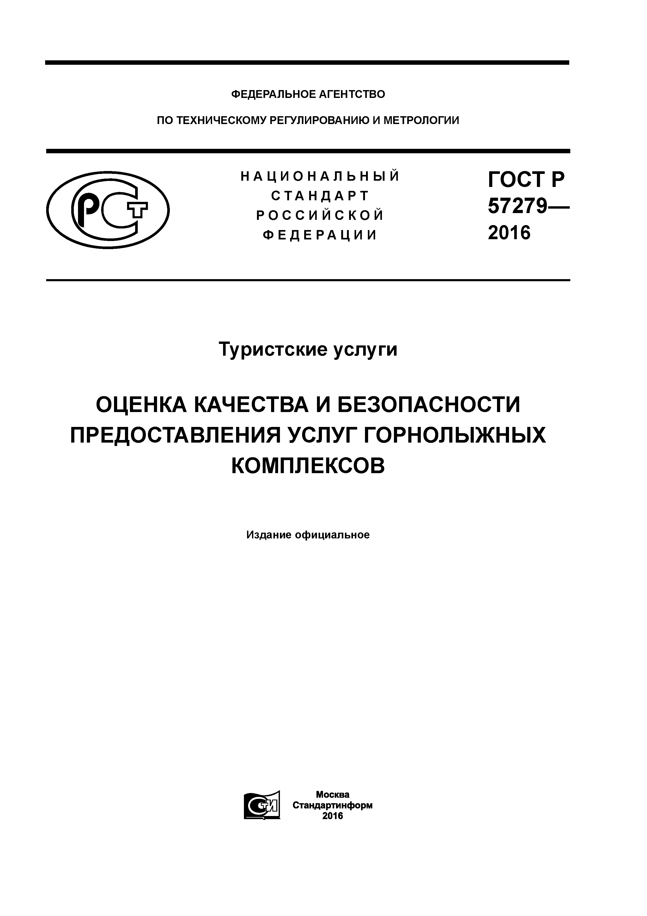 ГОСТ Р 57279-2016