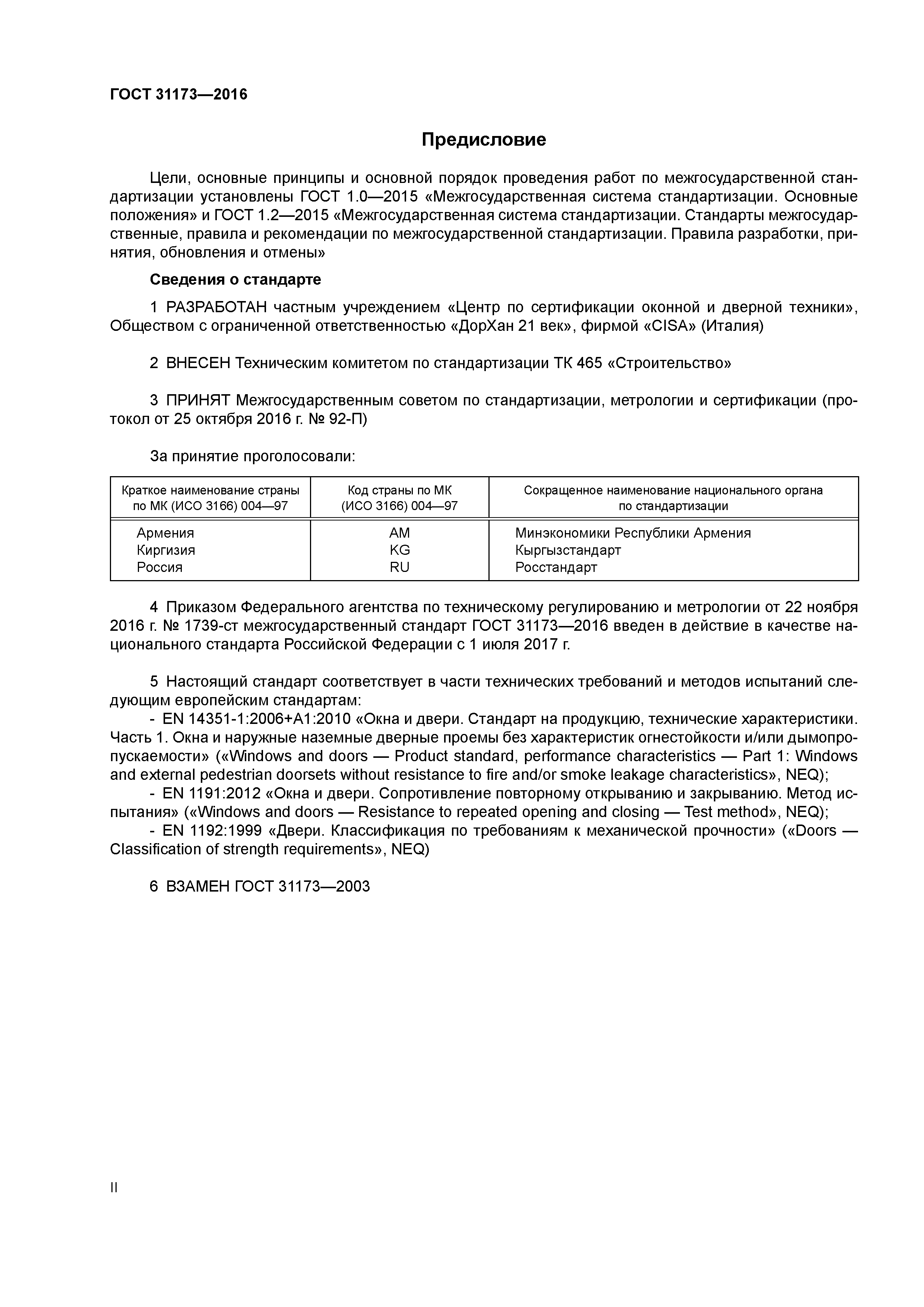 ГОСТ 31173-2016