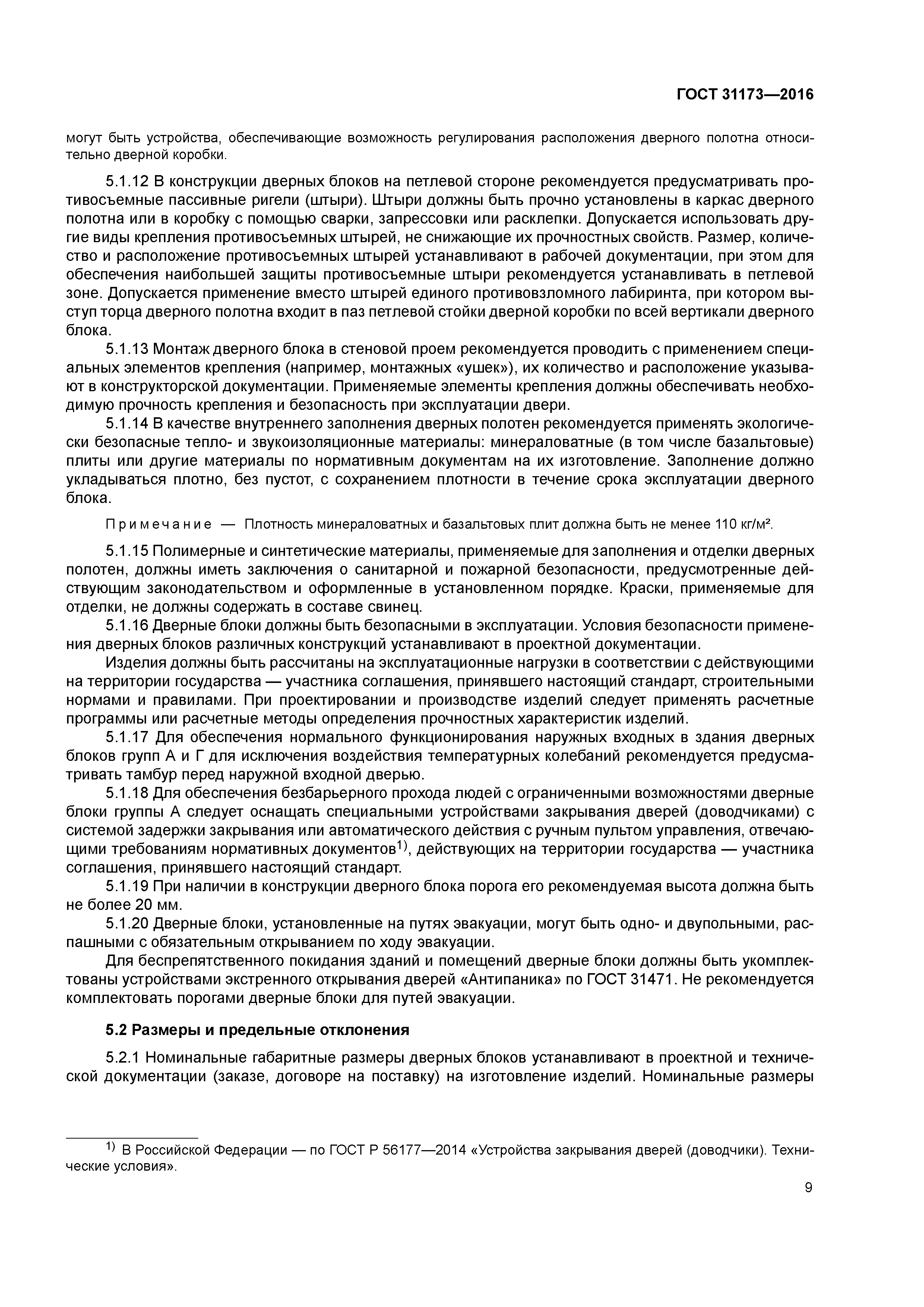 ГОСТ 31173-2016