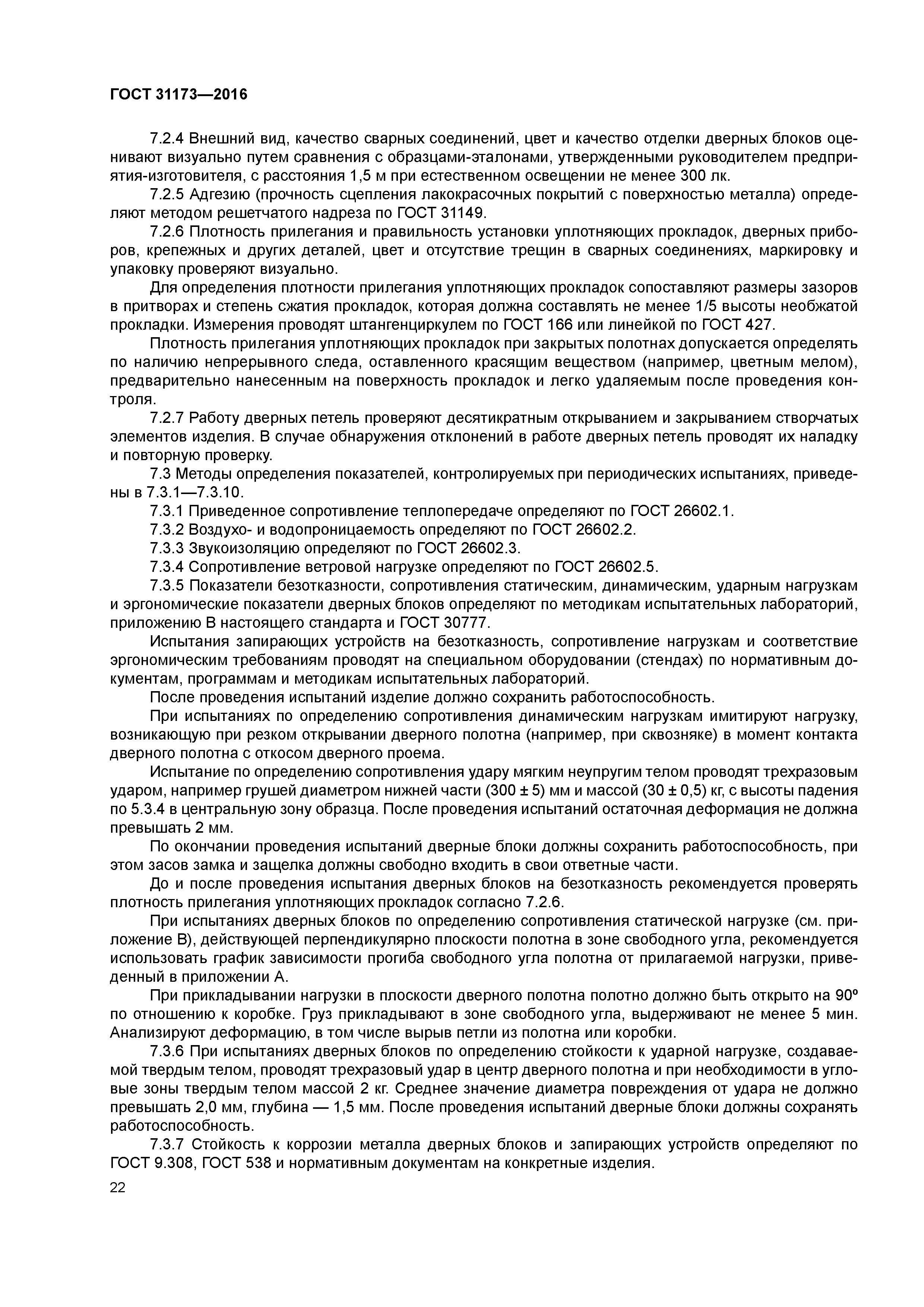 ГОСТ 31173-2016