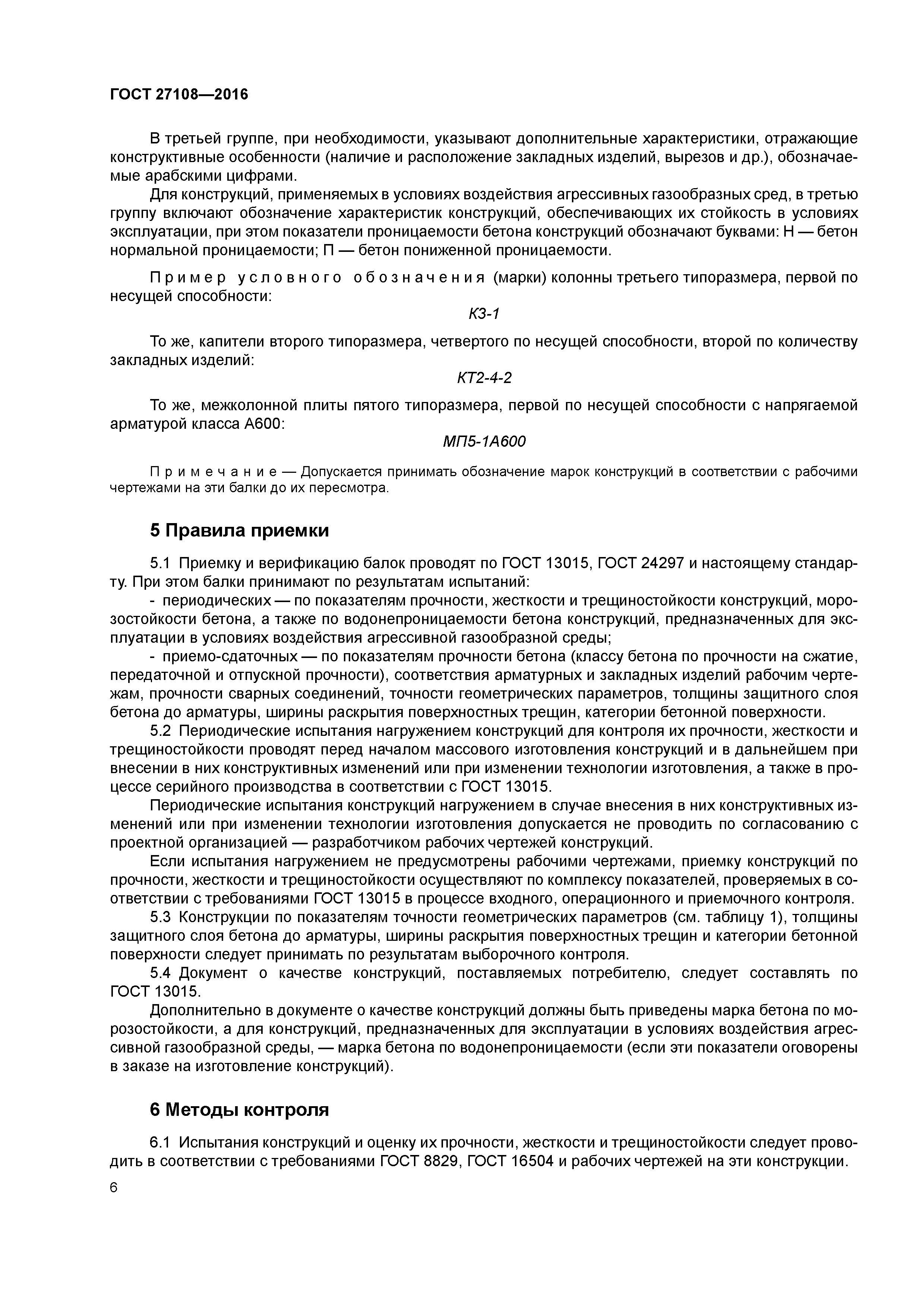 ГОСТ 27108-2016