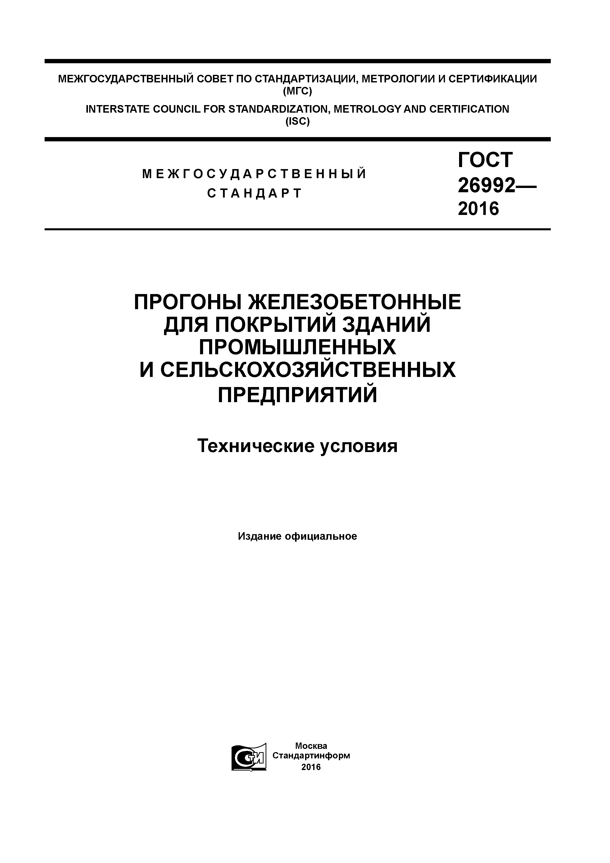 ГОСТ 26992-2016