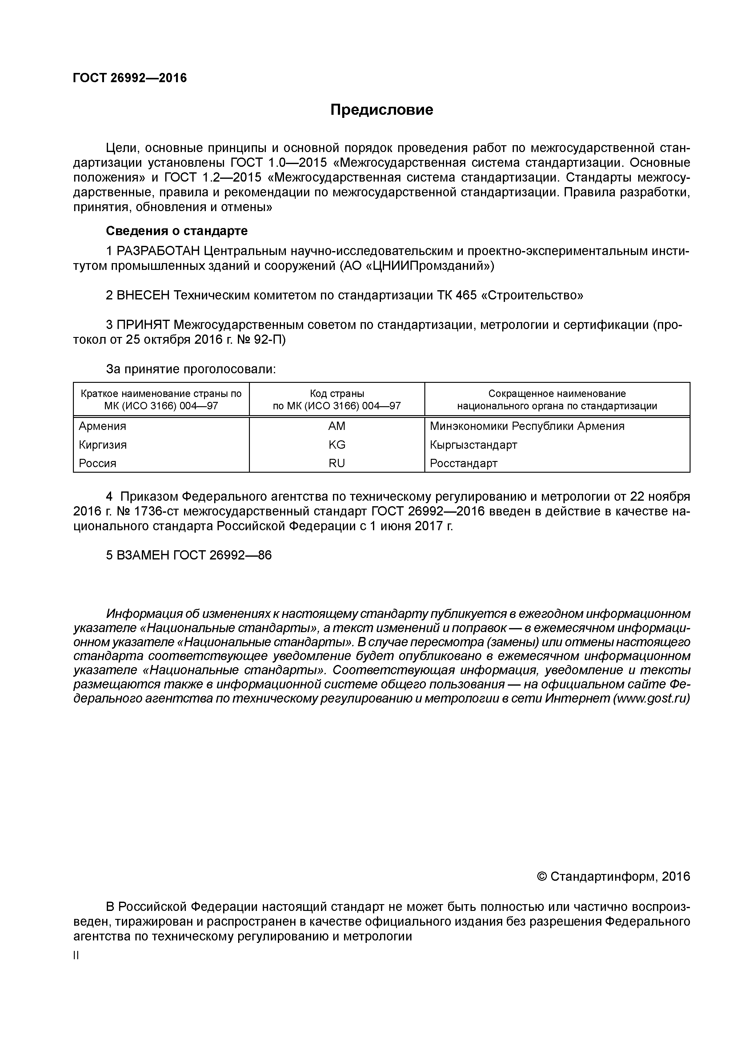 ГОСТ 26992-2016