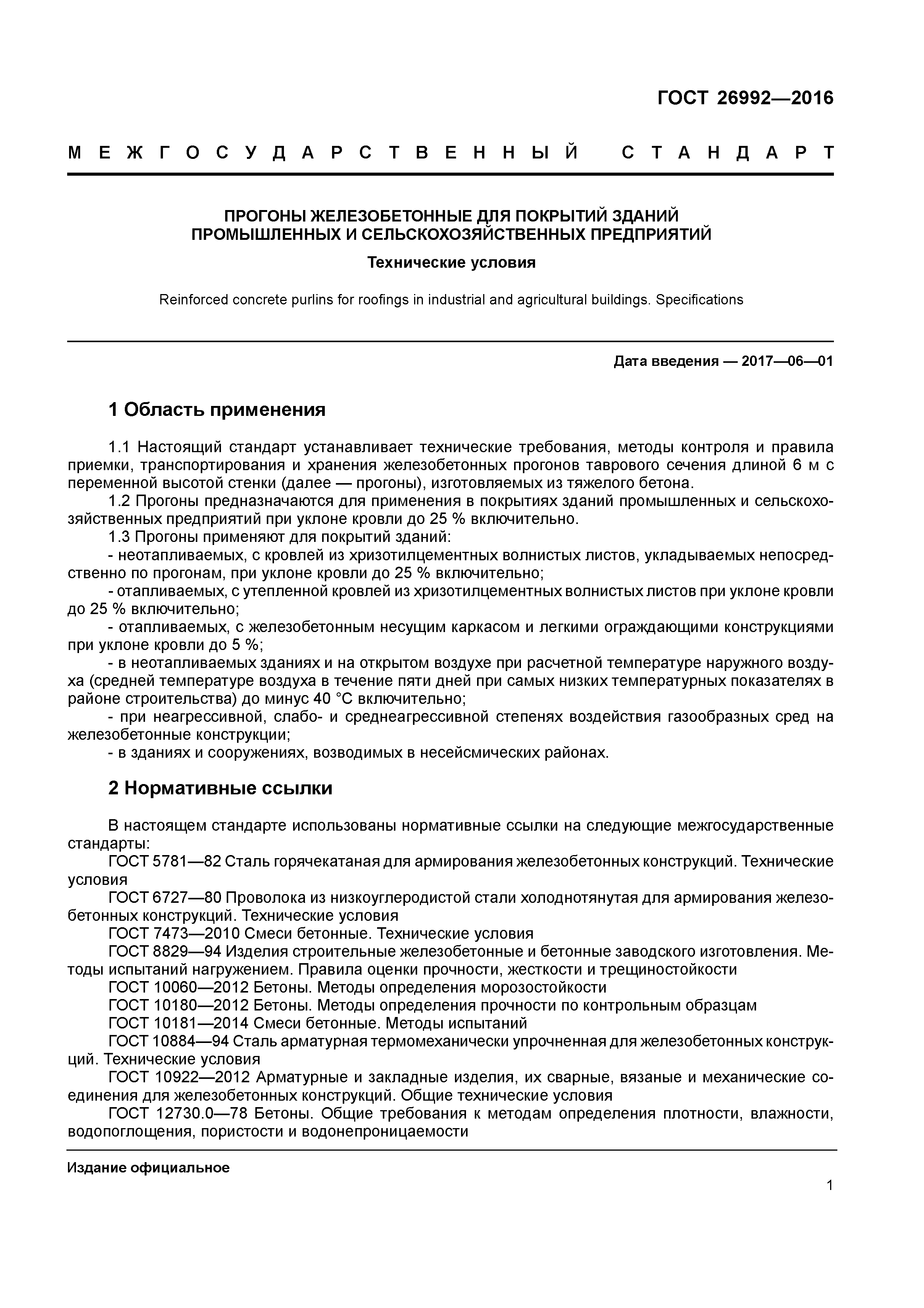 ГОСТ 26992-2016