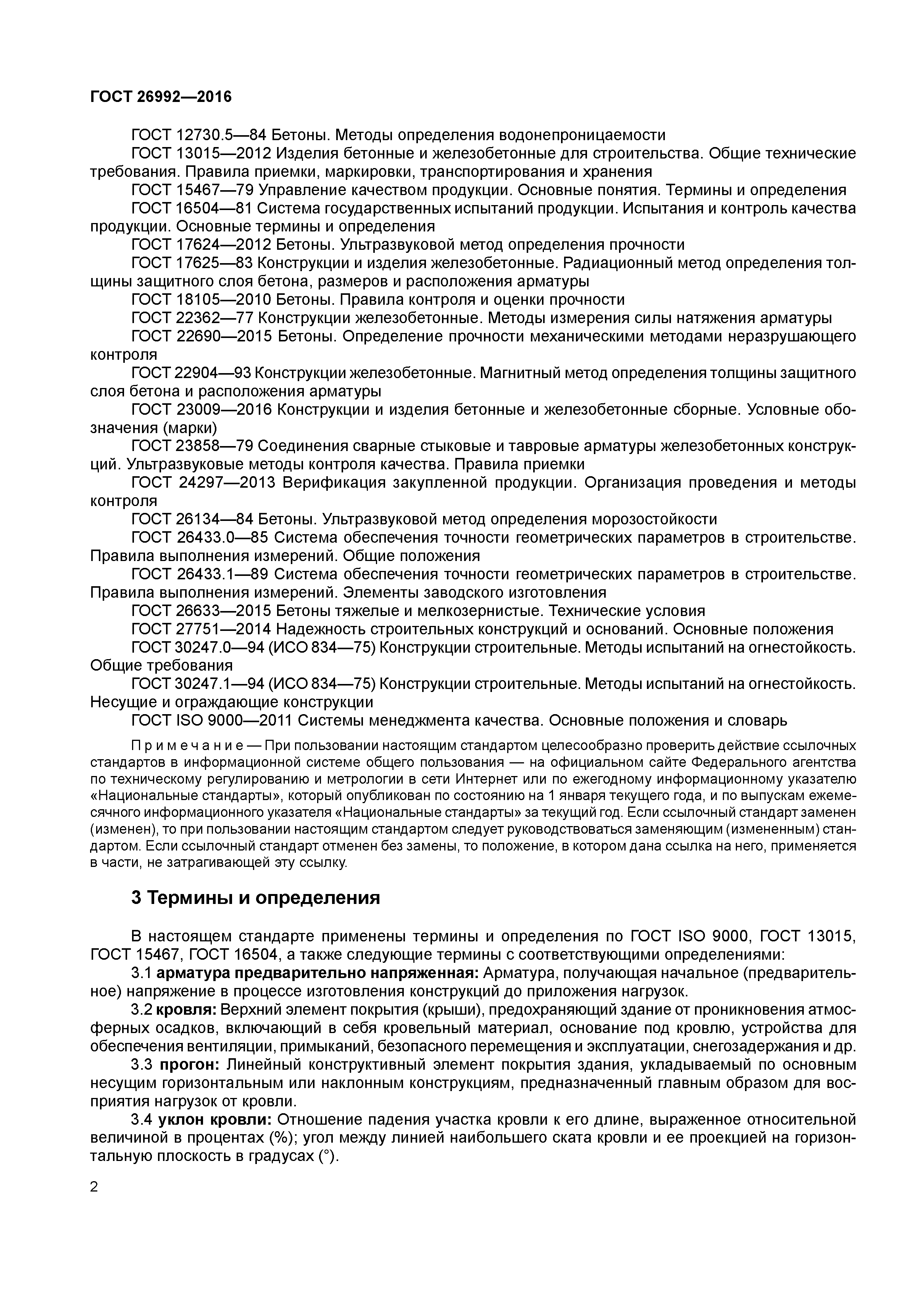 ГОСТ 26992-2016