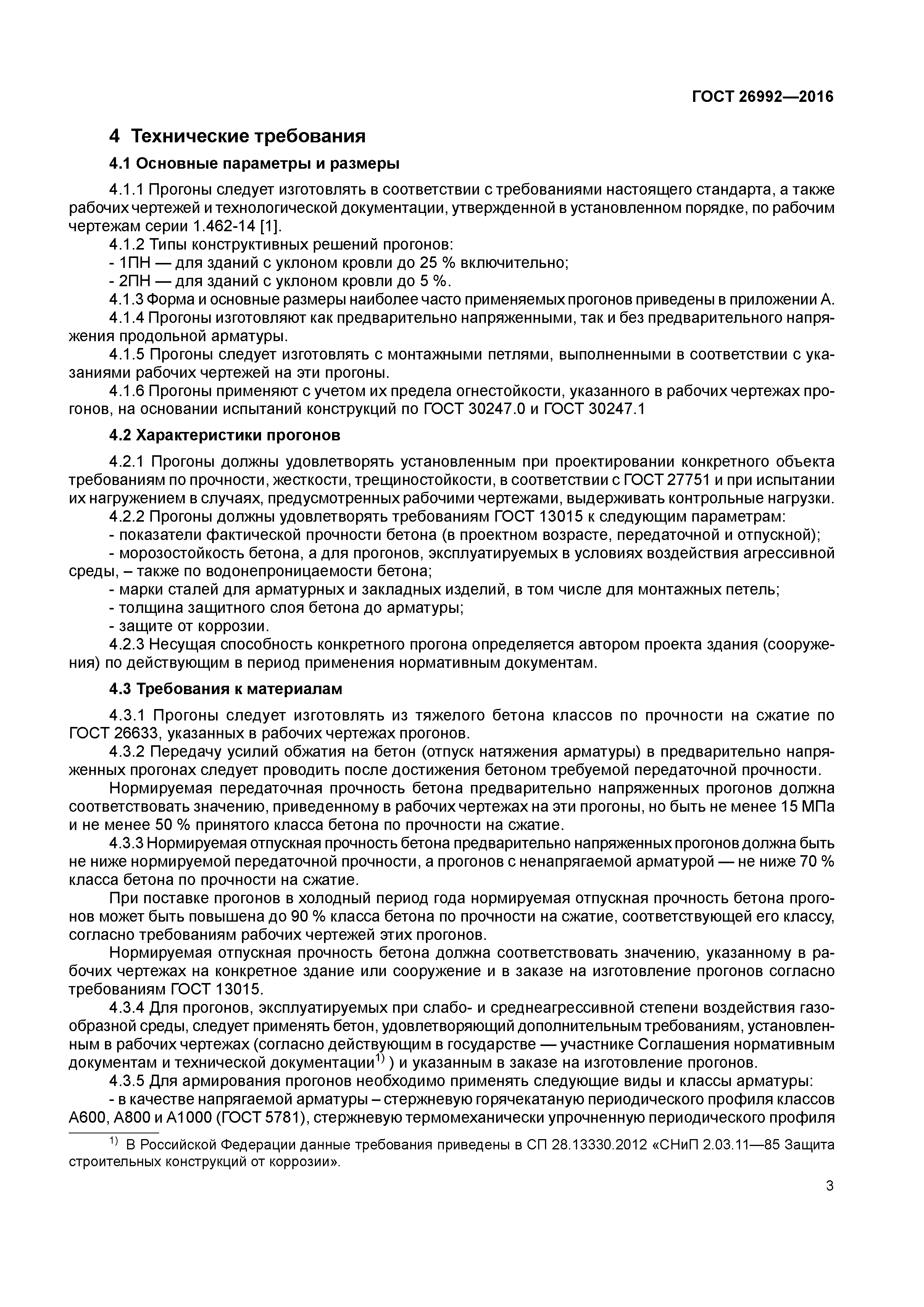 ГОСТ 26992-2016
