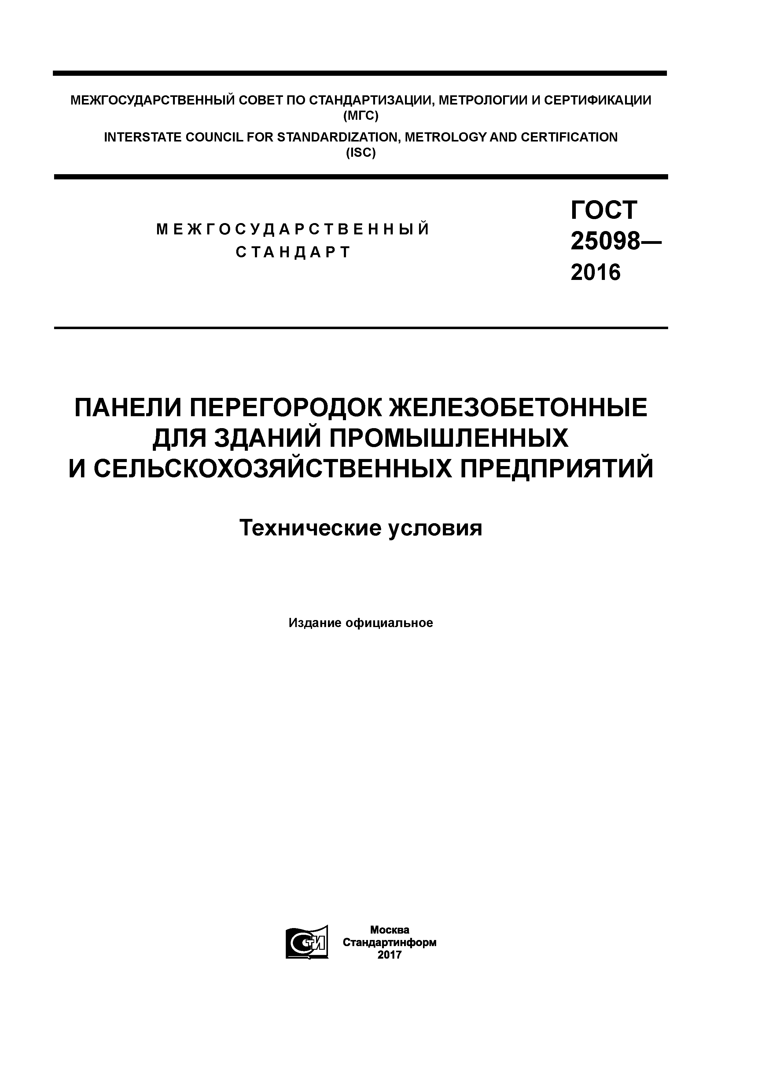 ГОСТ 25098-2016