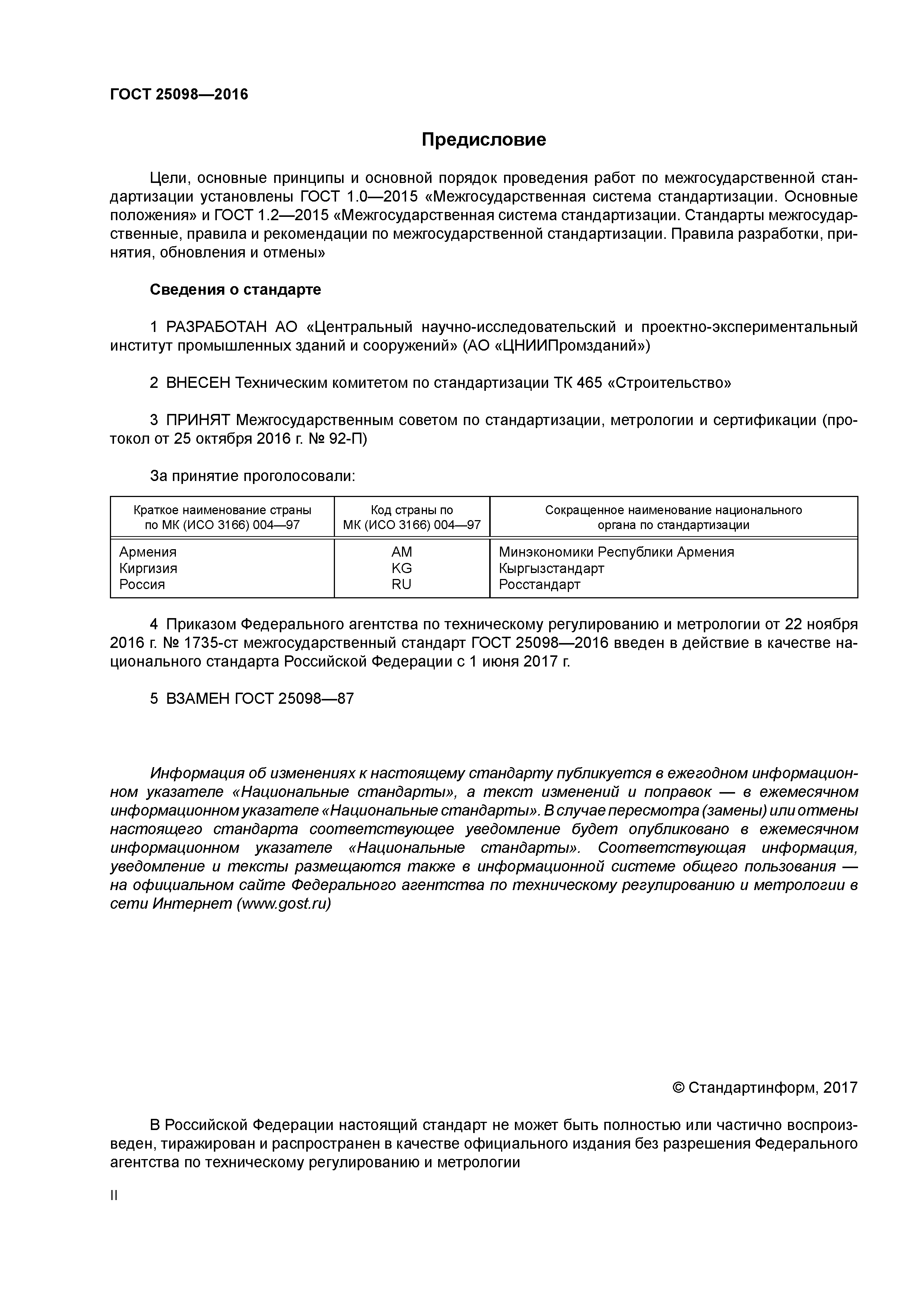 ГОСТ 25098-2016