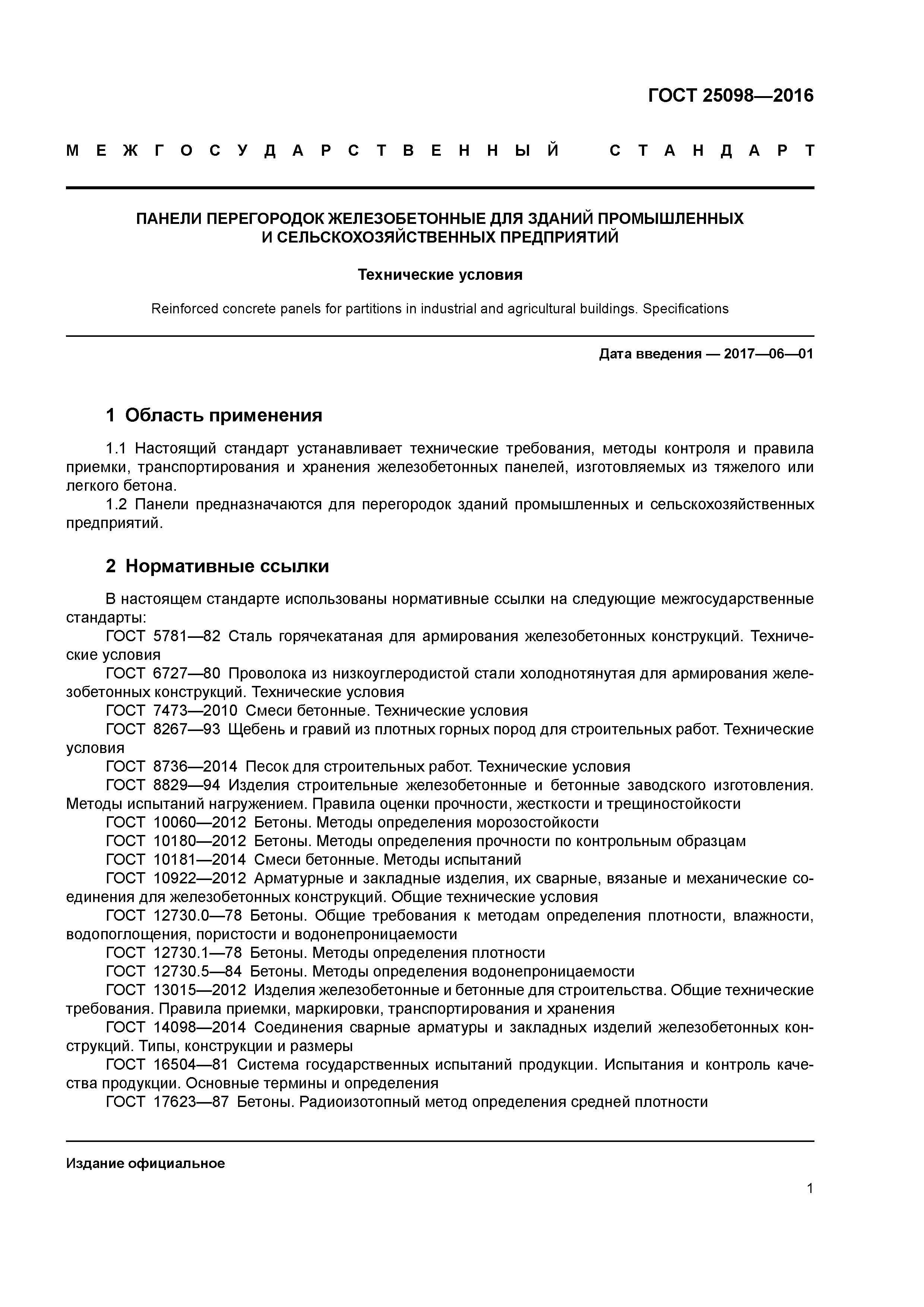 ГОСТ 25098-2016