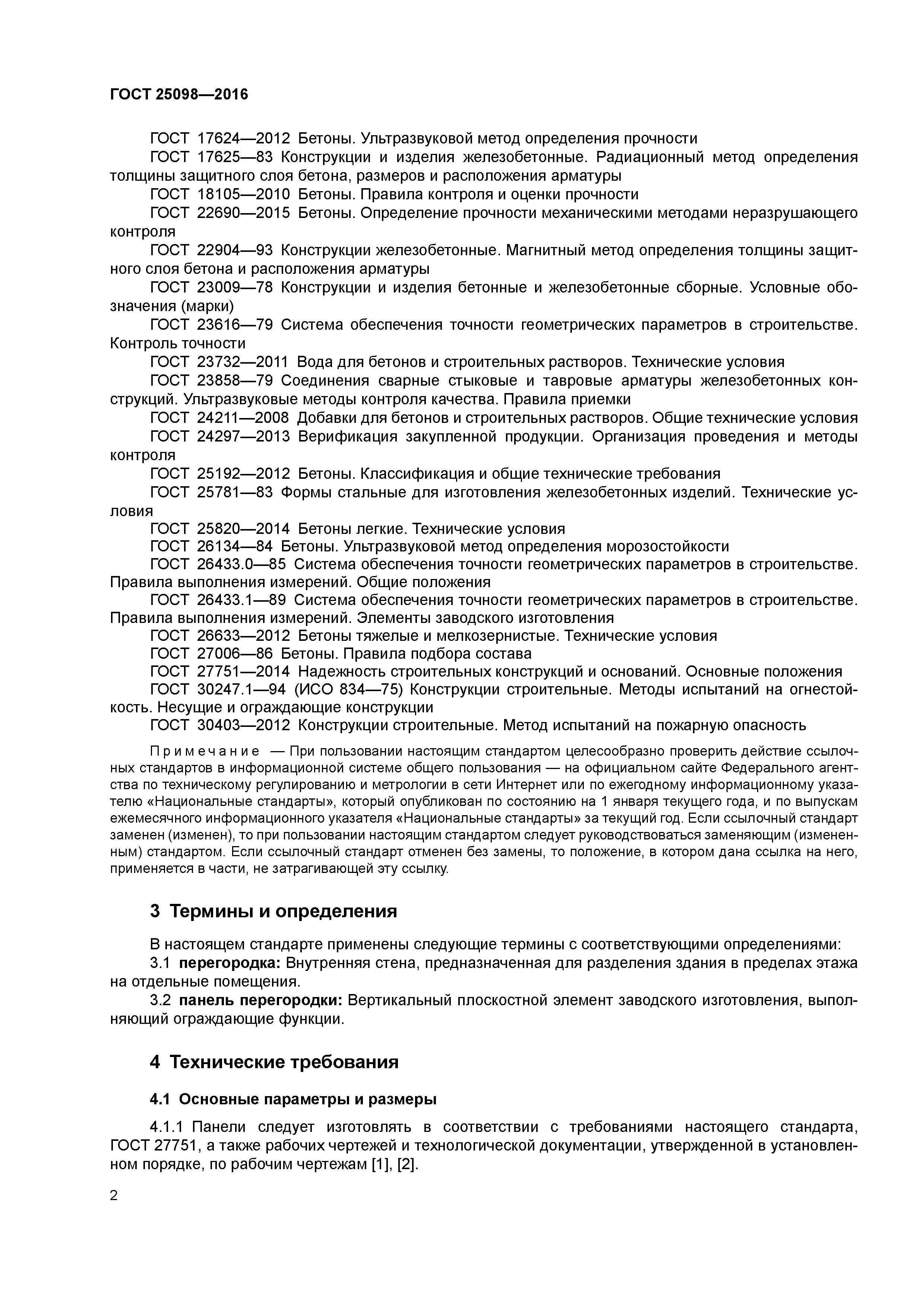 ГОСТ 25098-2016