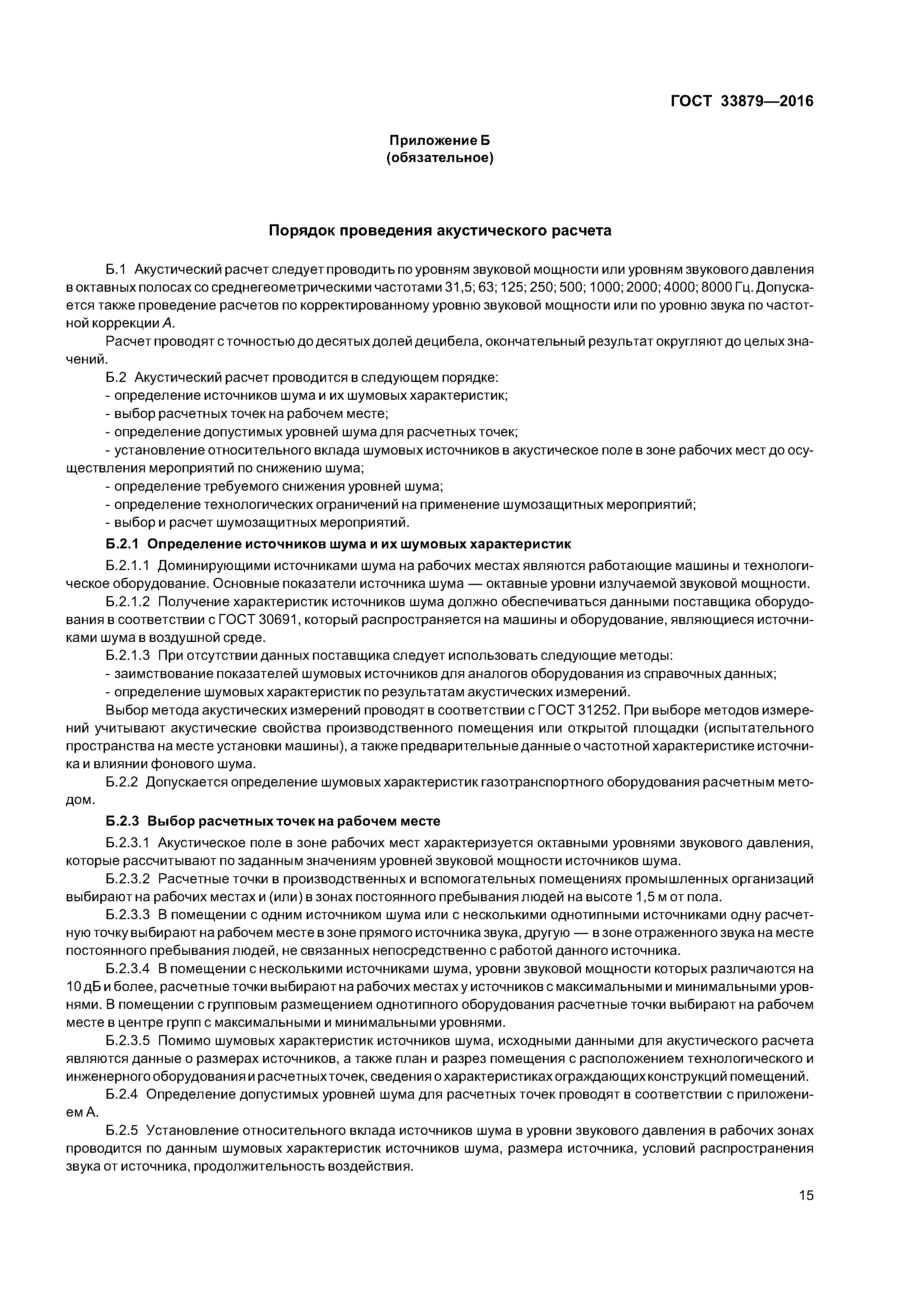 ГОСТ 33879-2016