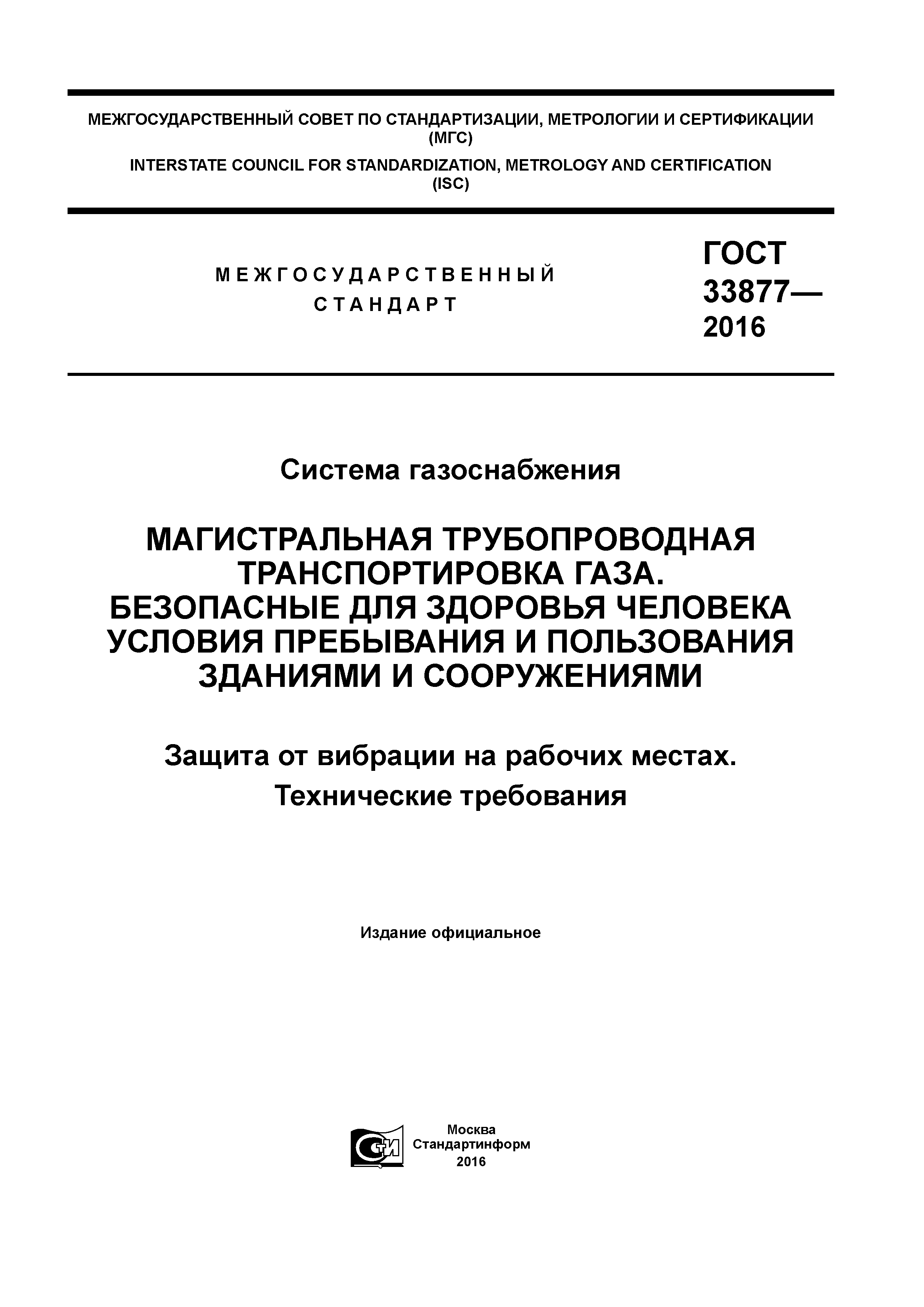 ГОСТ 33877-2016