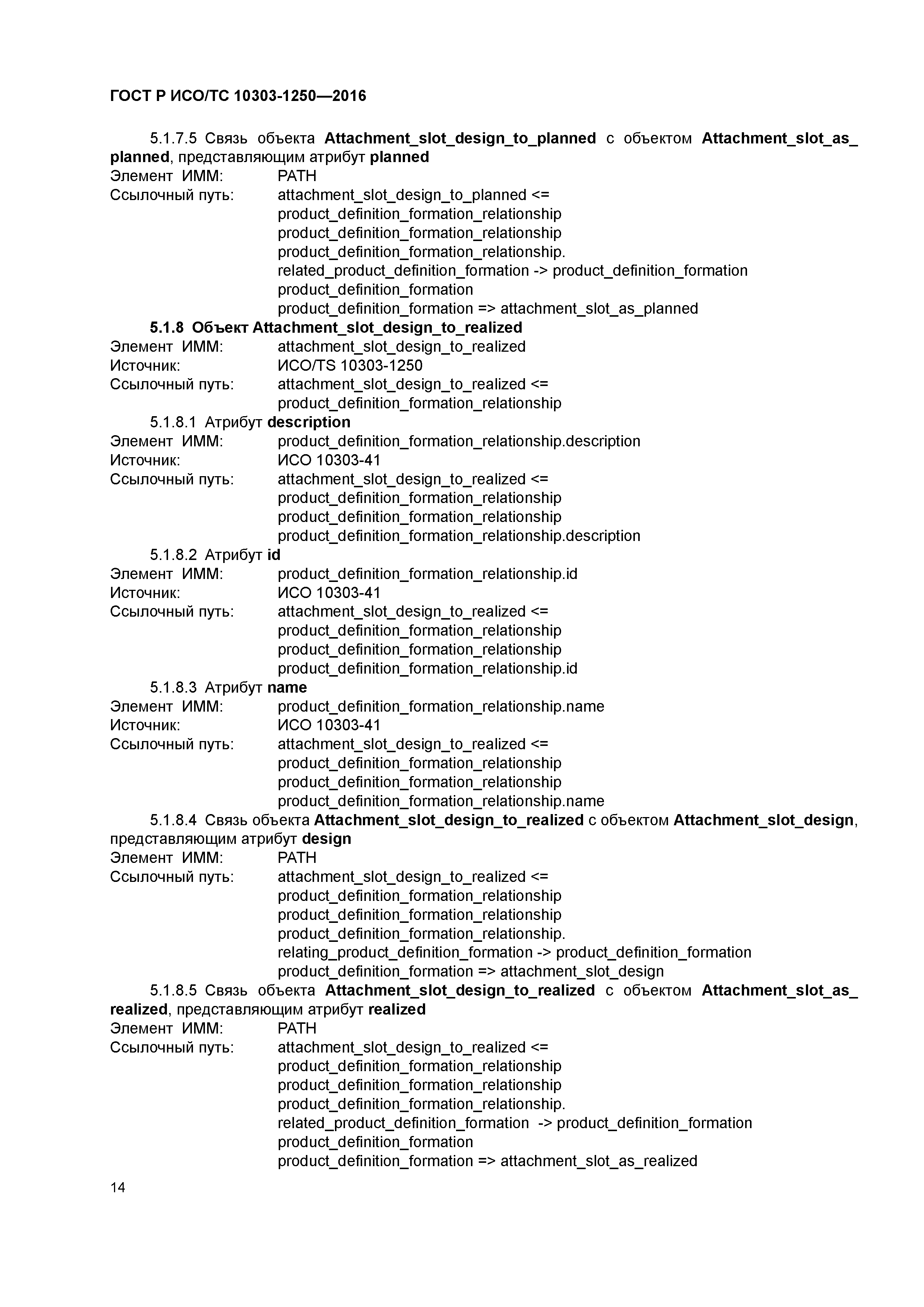 ГОСТ Р ИСО/ТС 10303-1250-2016