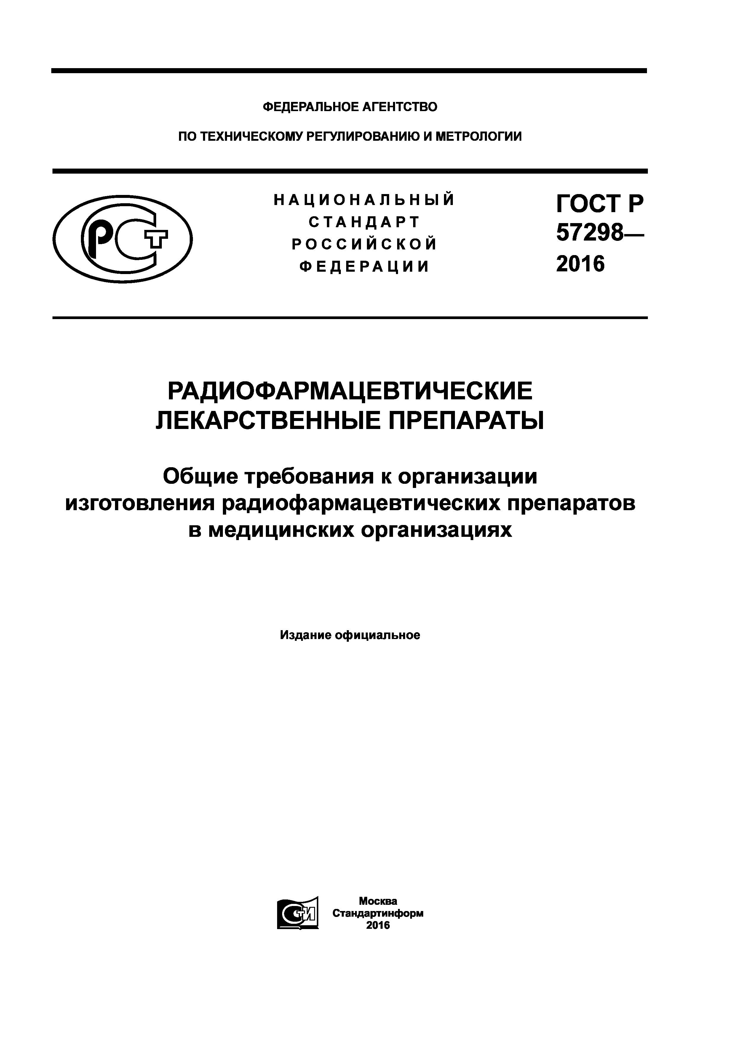 ГОСТ Р 57298-2016