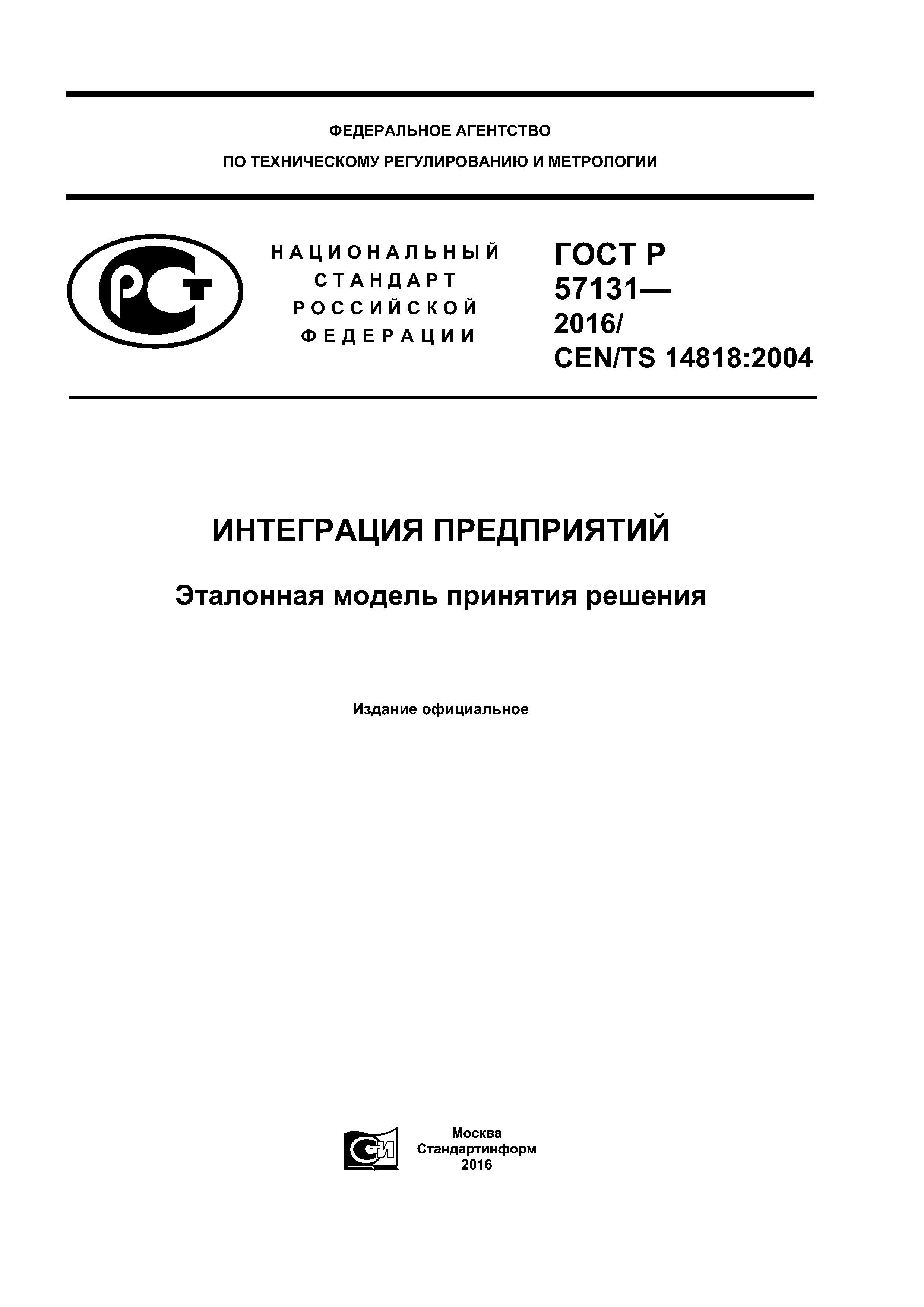 ГОСТ Р 57131-2016