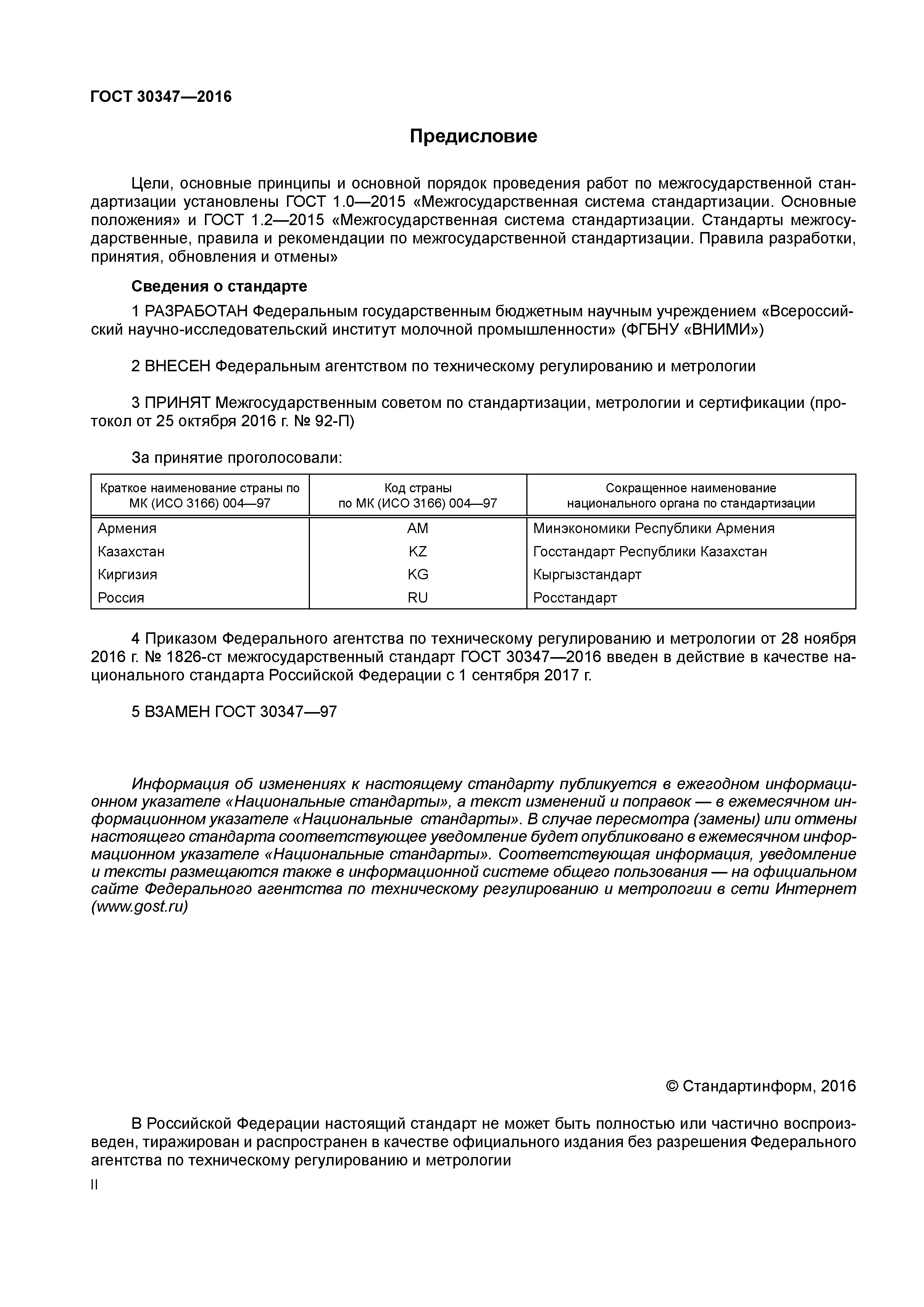 ГОСТ 30347-2016