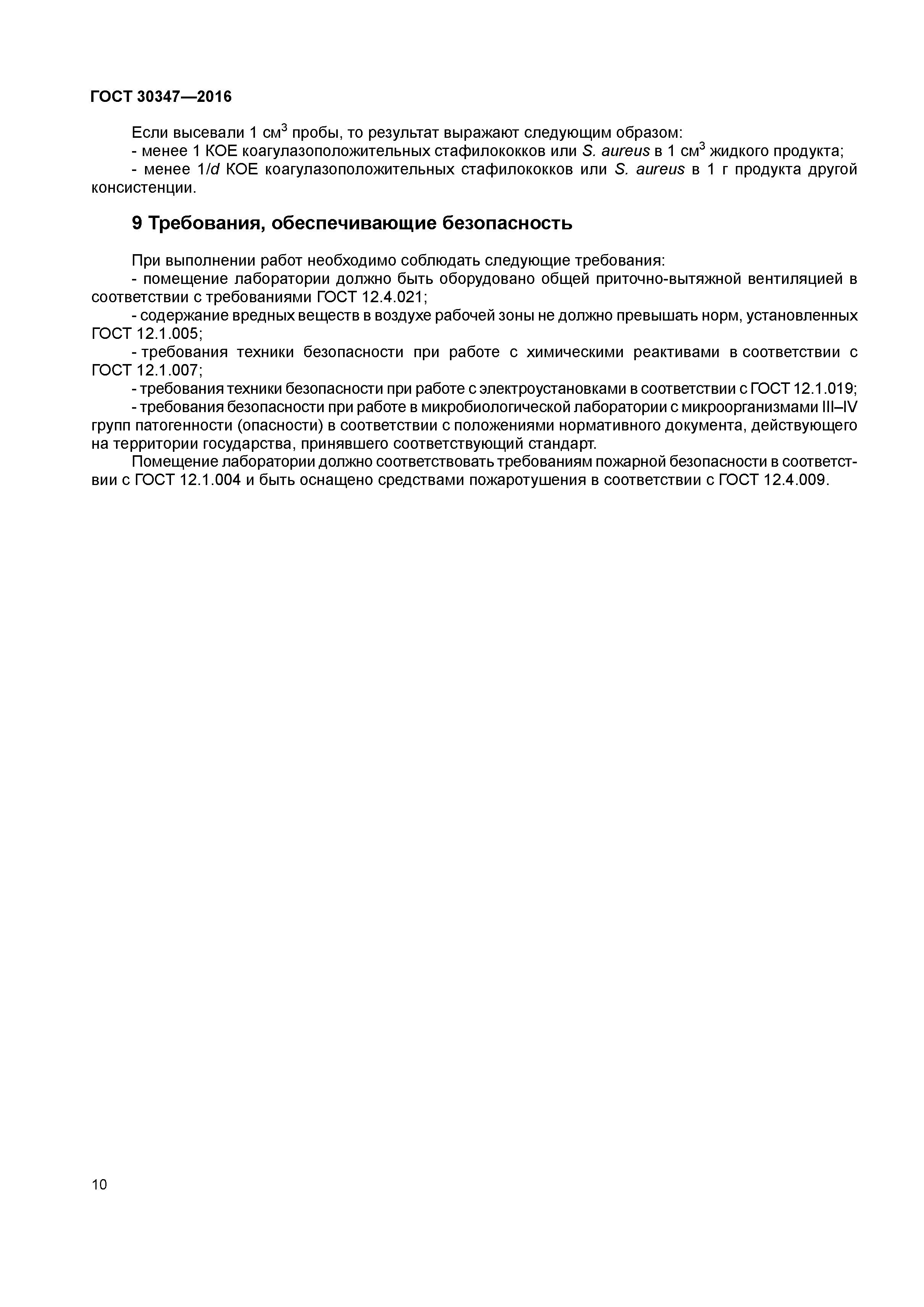 ГОСТ 30347-2016