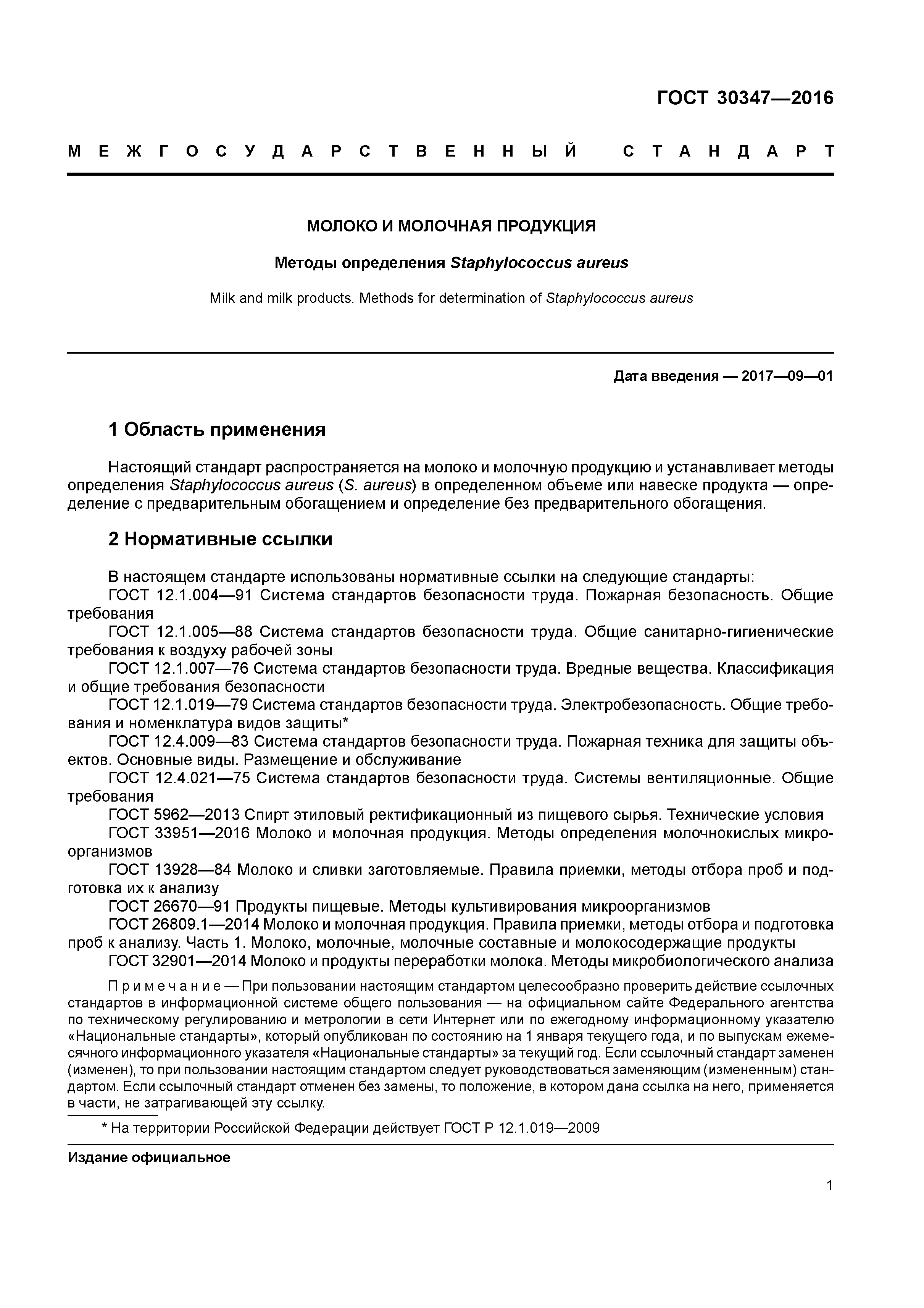 ГОСТ 30347-2016