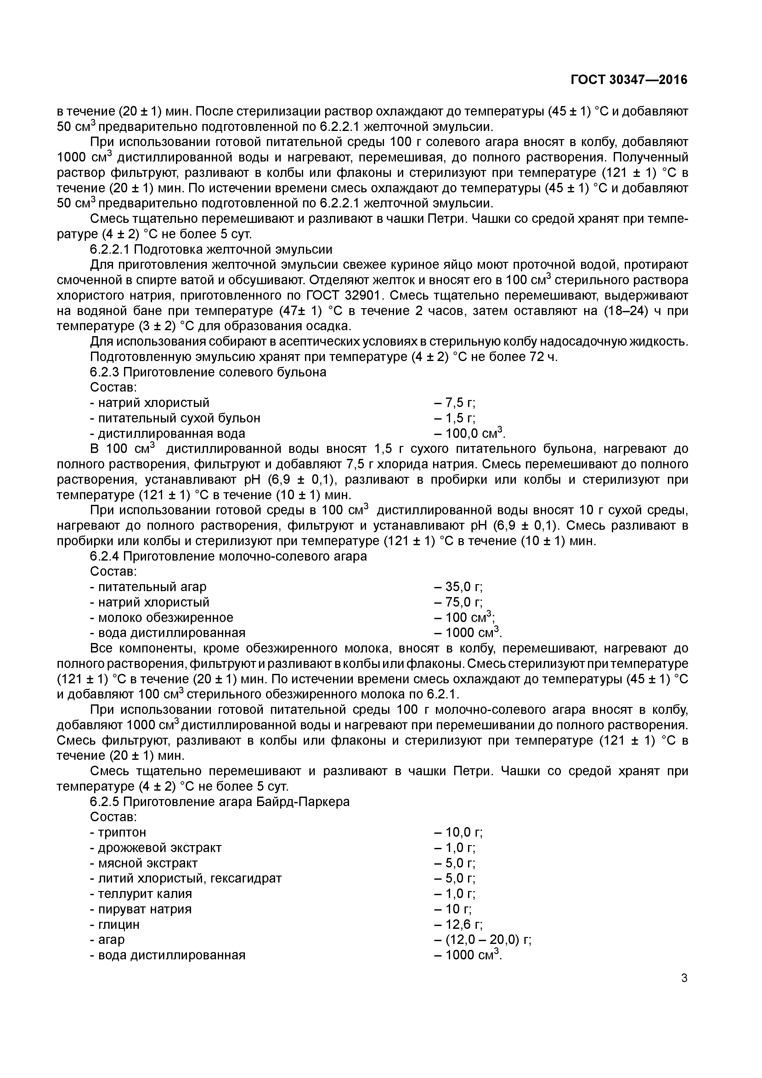 ГОСТ 30347-2016