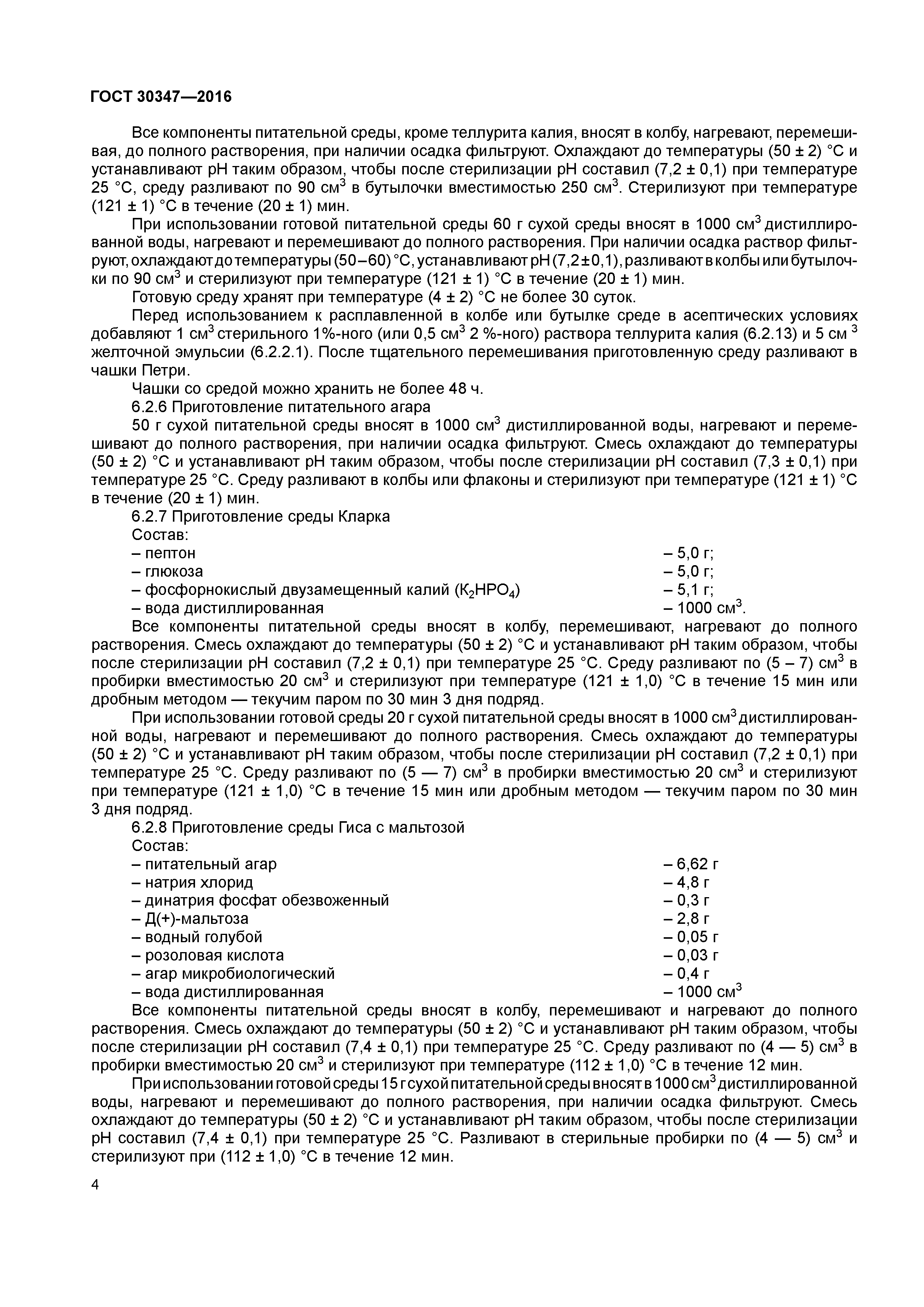 ГОСТ 30347-2016