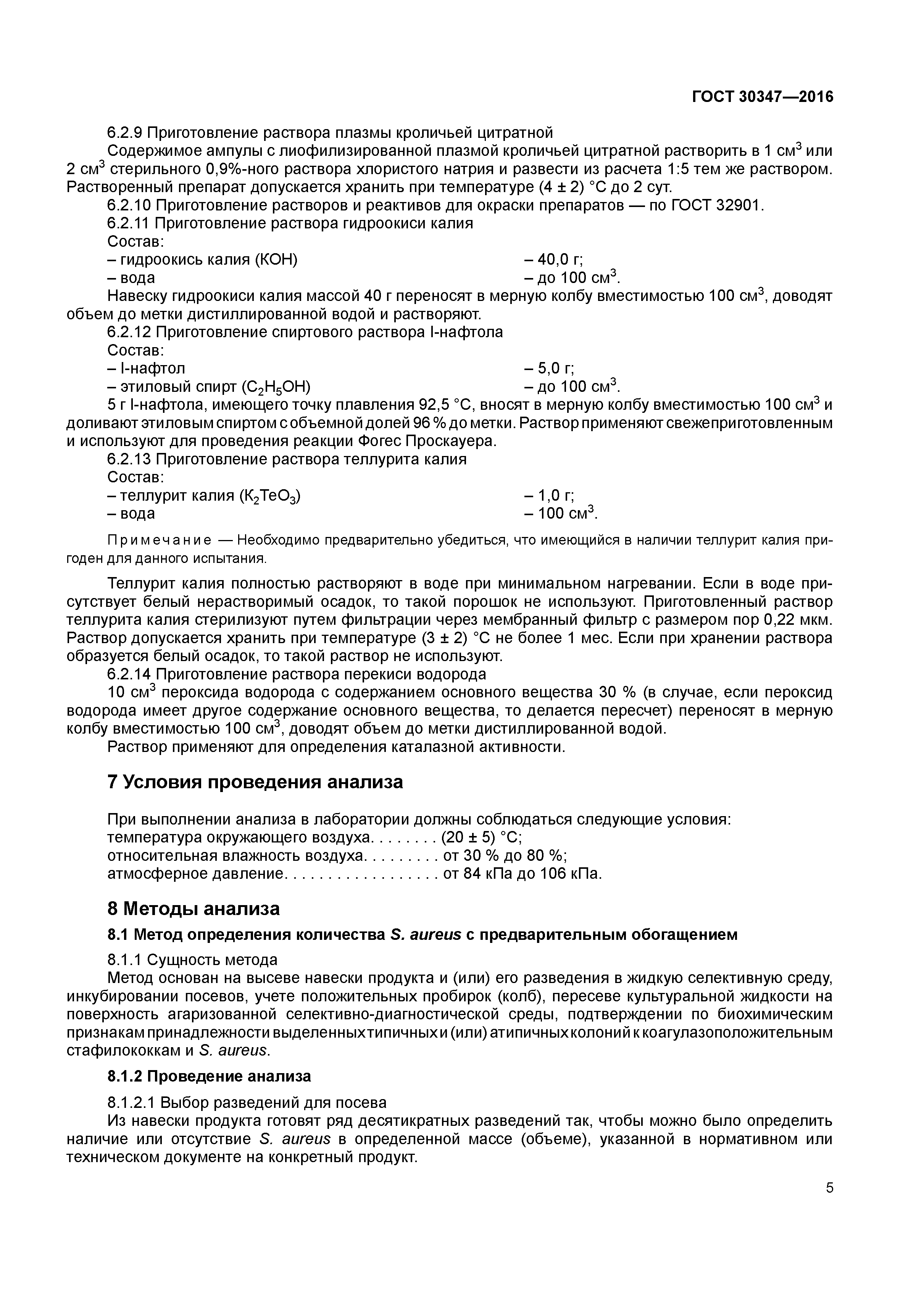 ГОСТ 30347-2016