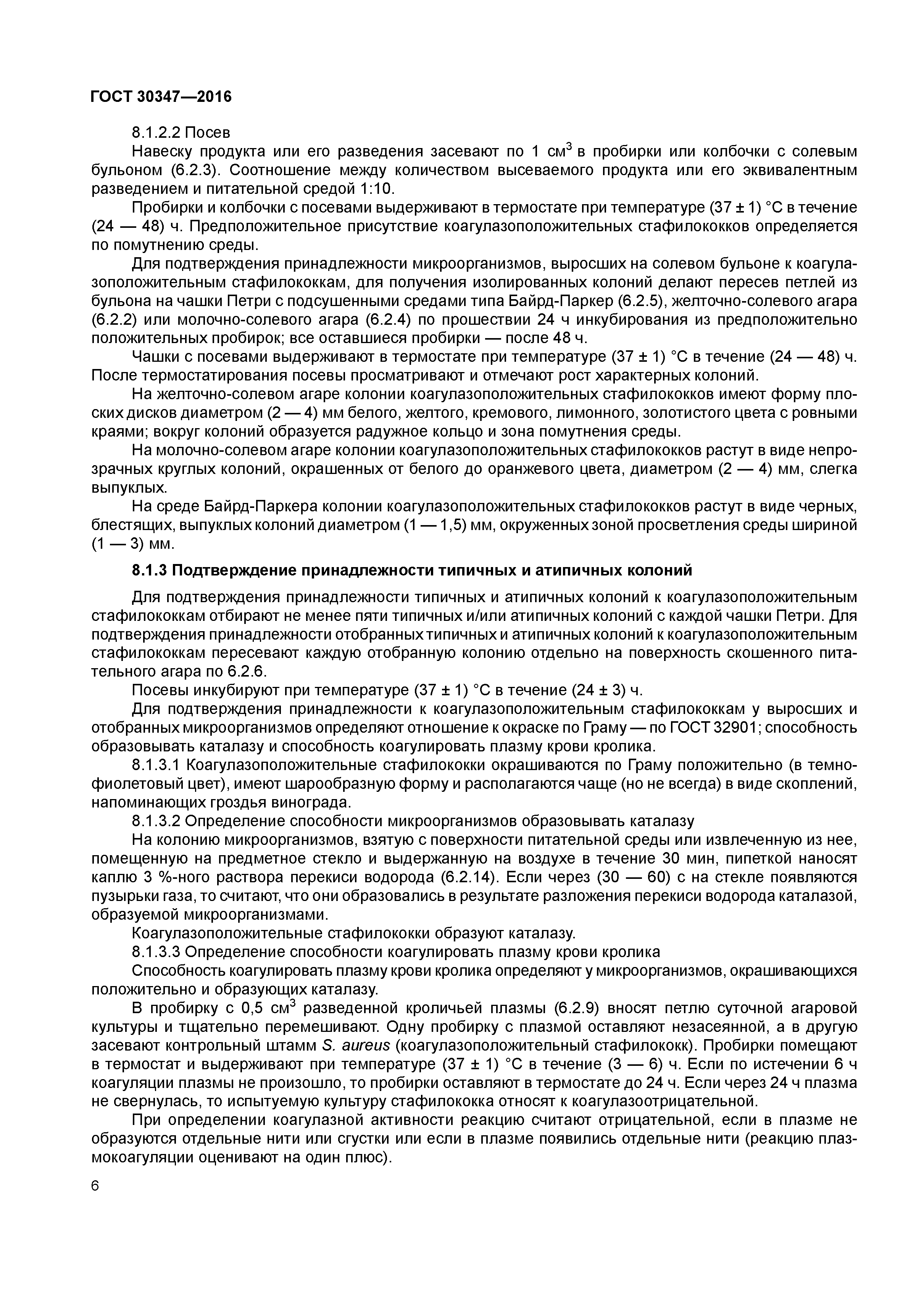 ГОСТ 30347-2016