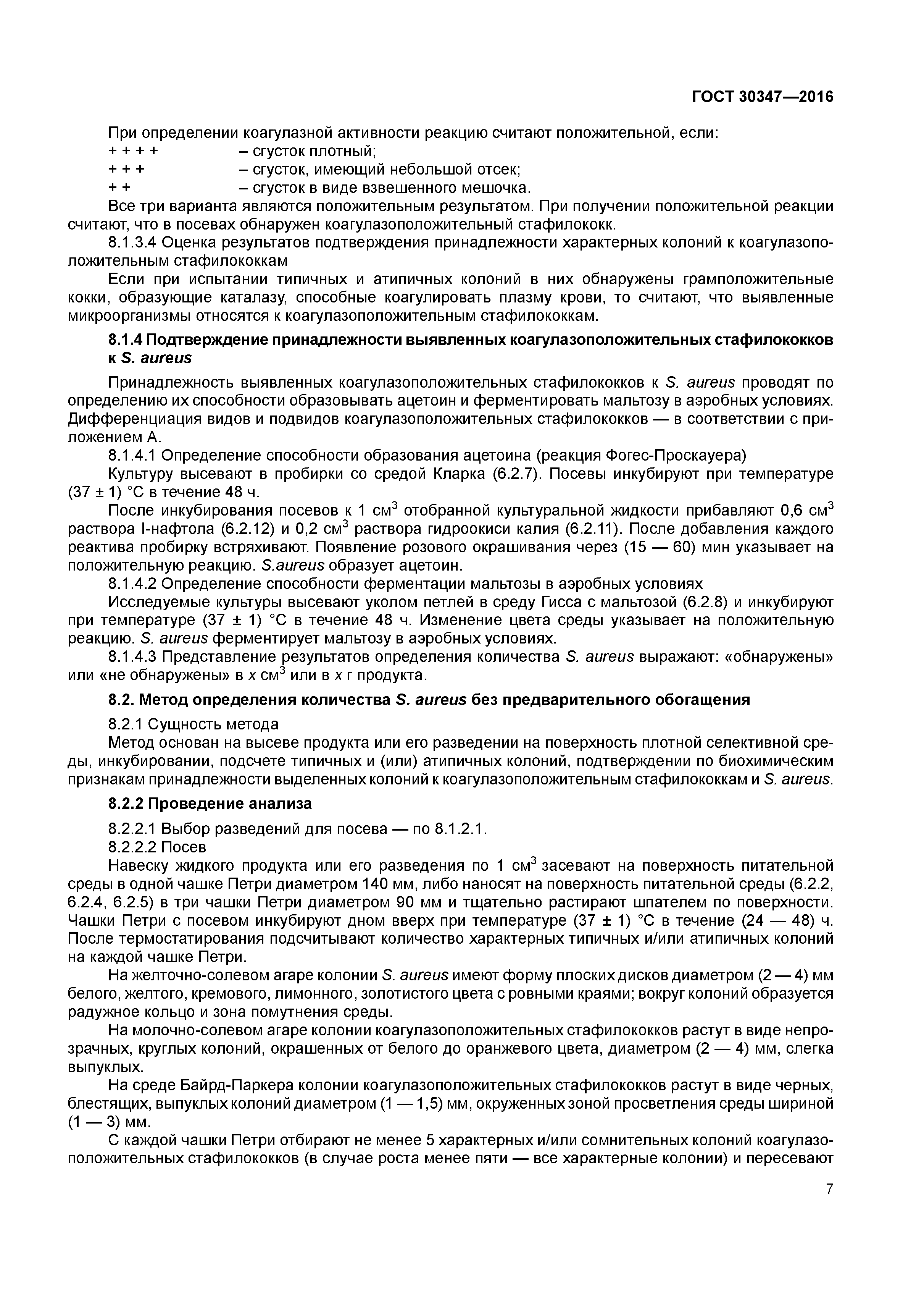 ГОСТ 30347-2016