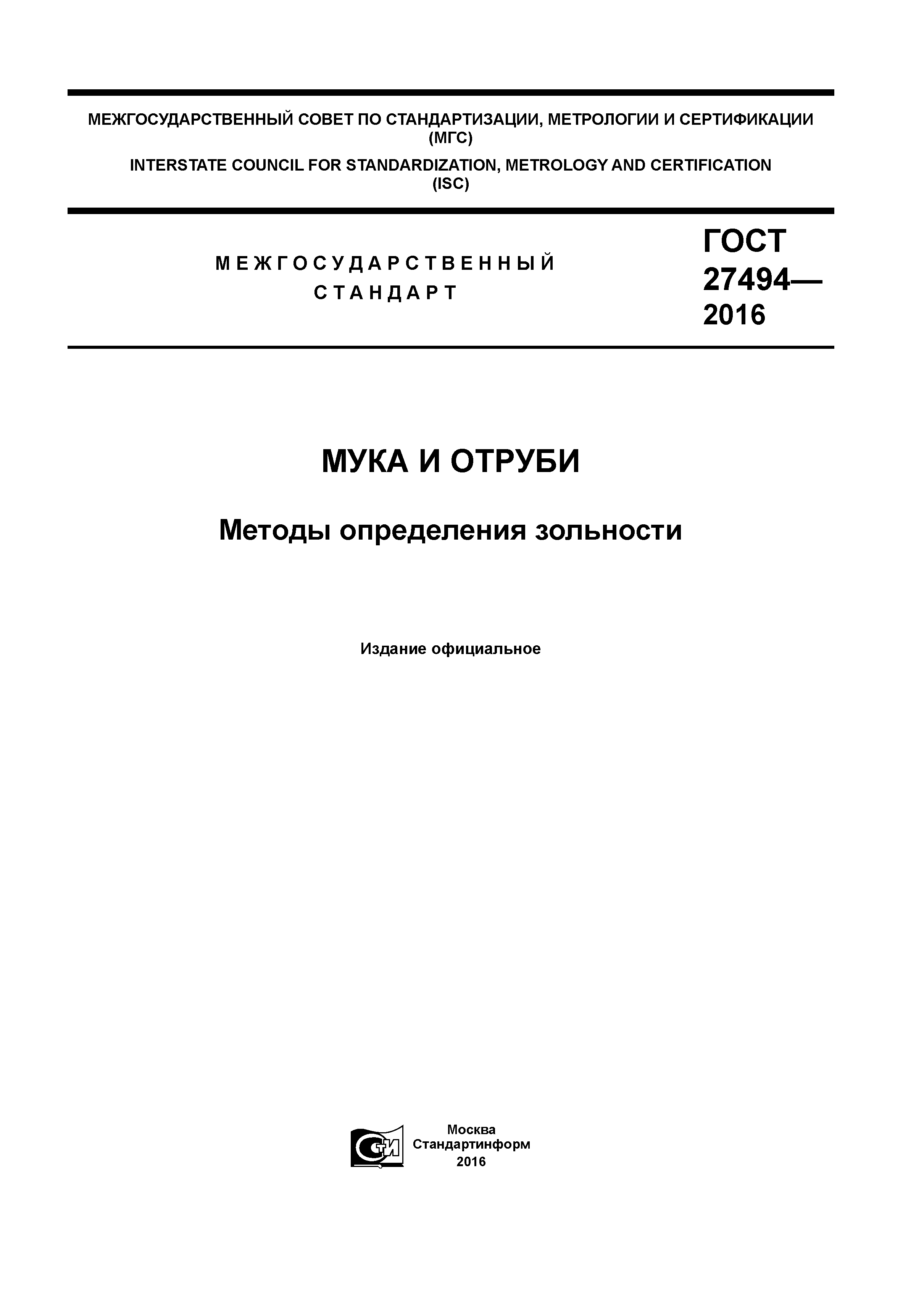 ГОСТ 27494-2016