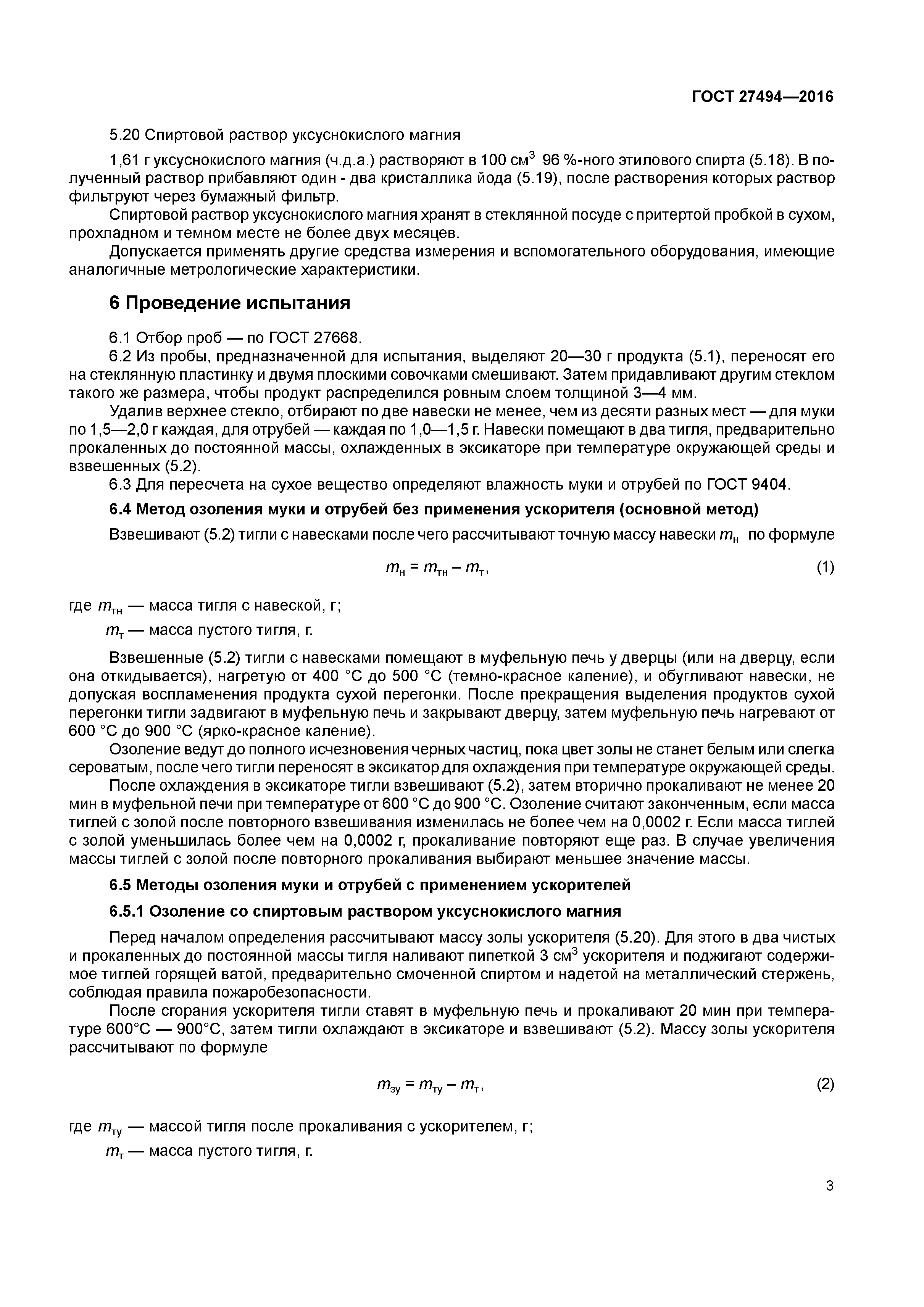 ГОСТ 27494-2016