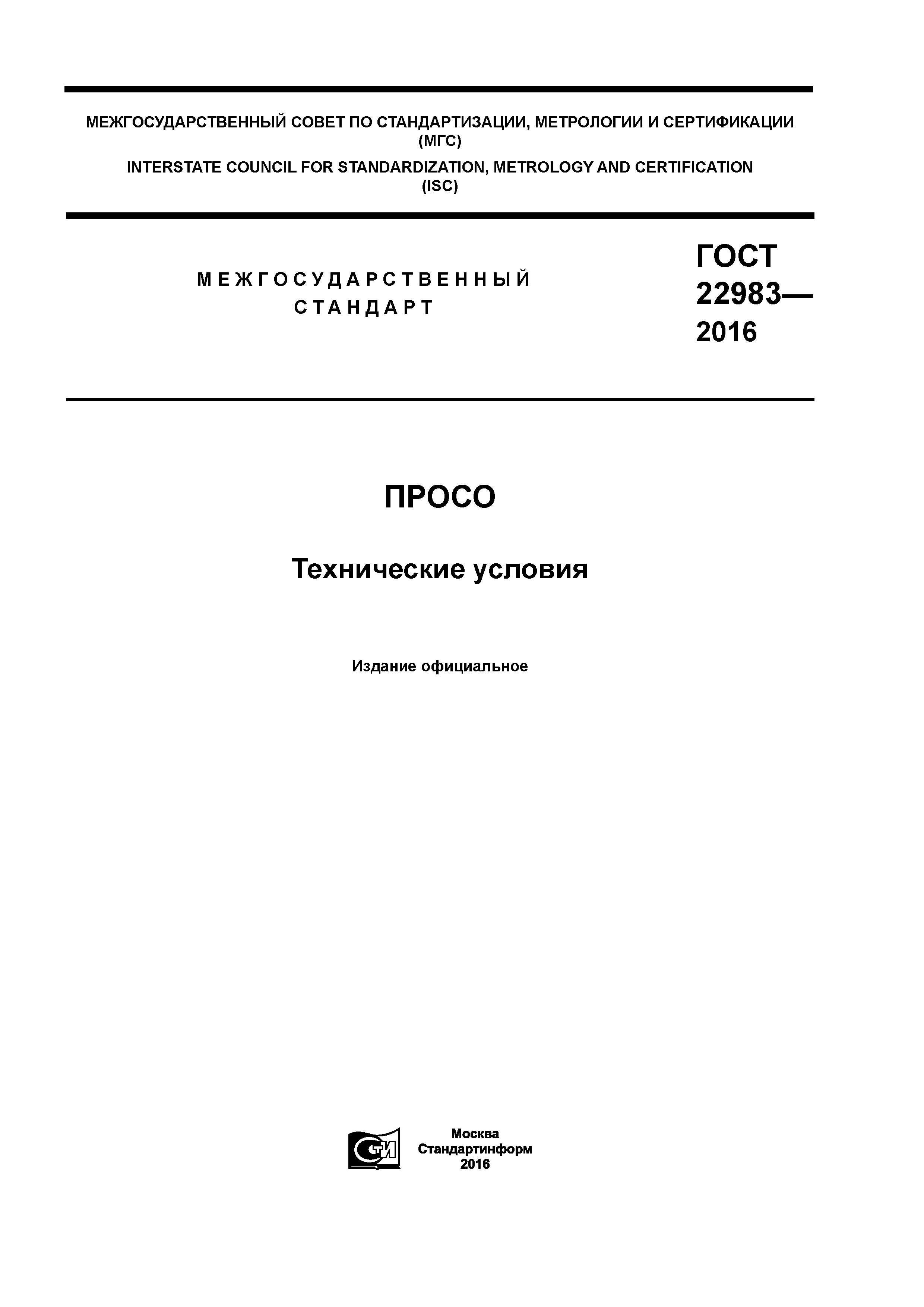 ГОСТ 22983-2016