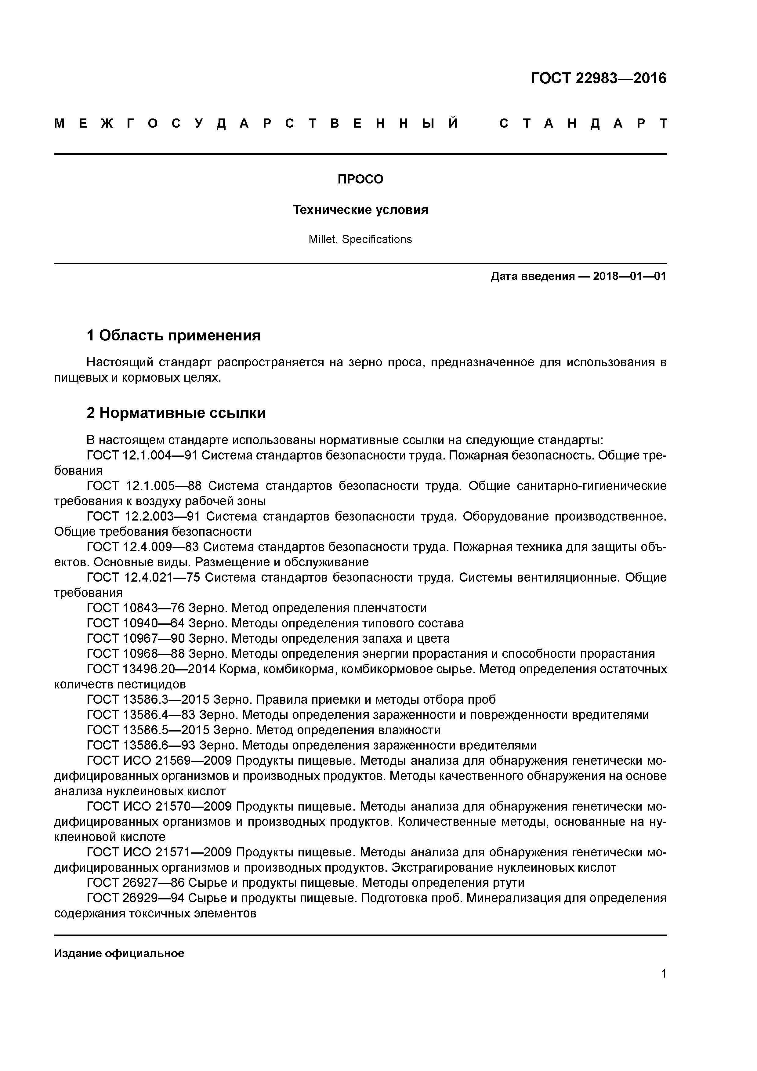 ГОСТ 22983-2016