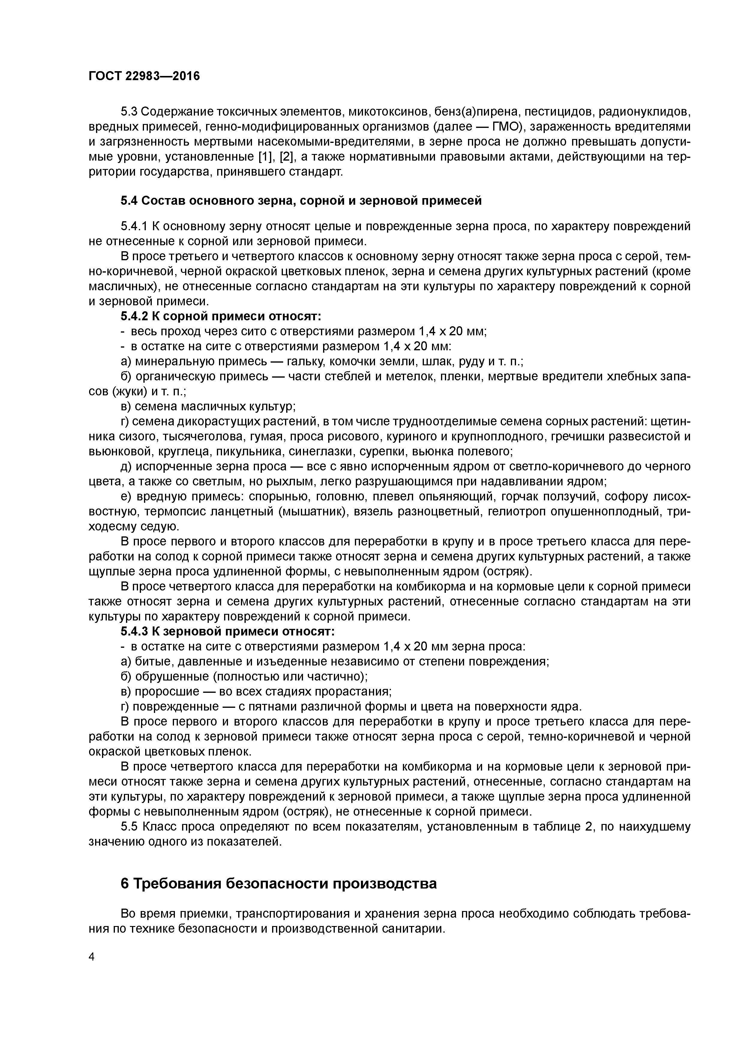 ГОСТ 22983-2016