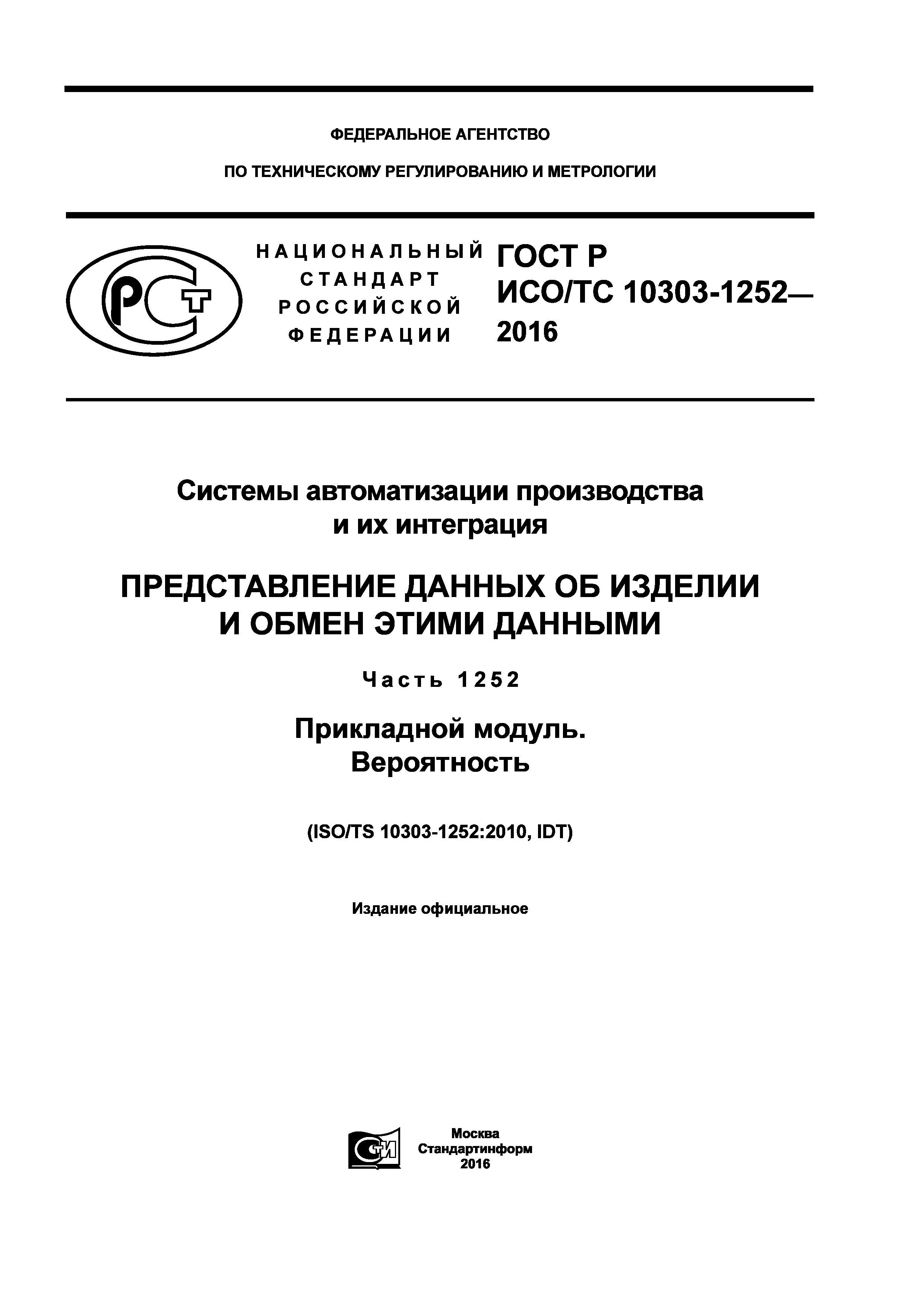 ГОСТ Р ИСО/ТС 10303-1252-2016