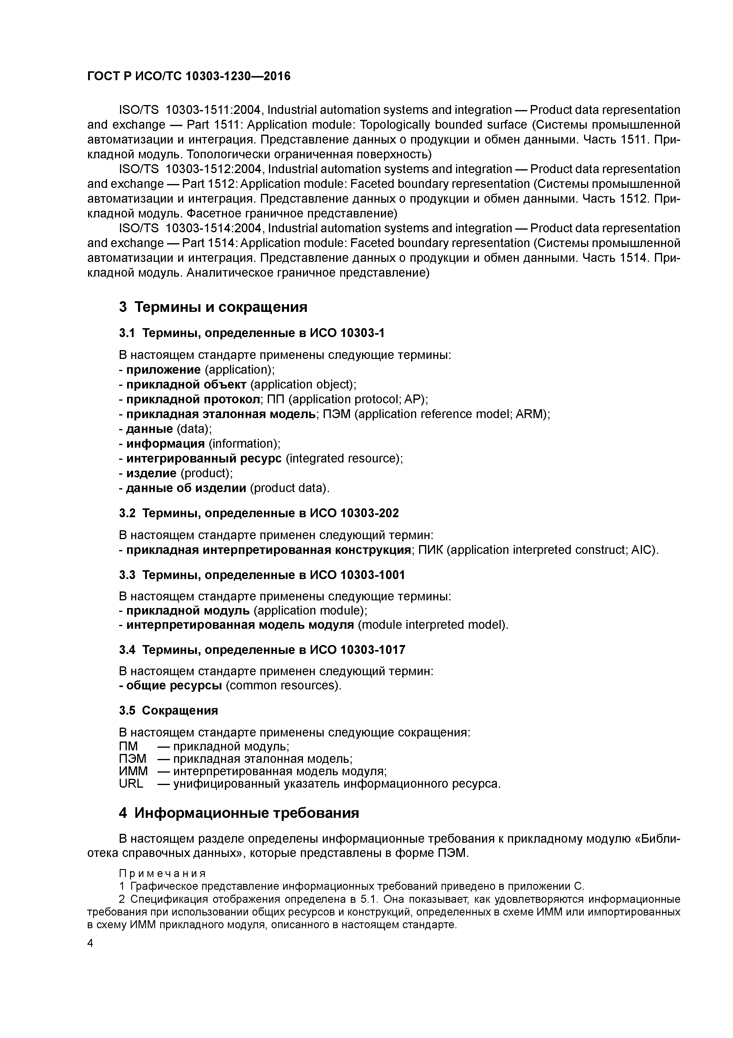 ГОСТ Р ИСО/ТС 10303-1230-2016