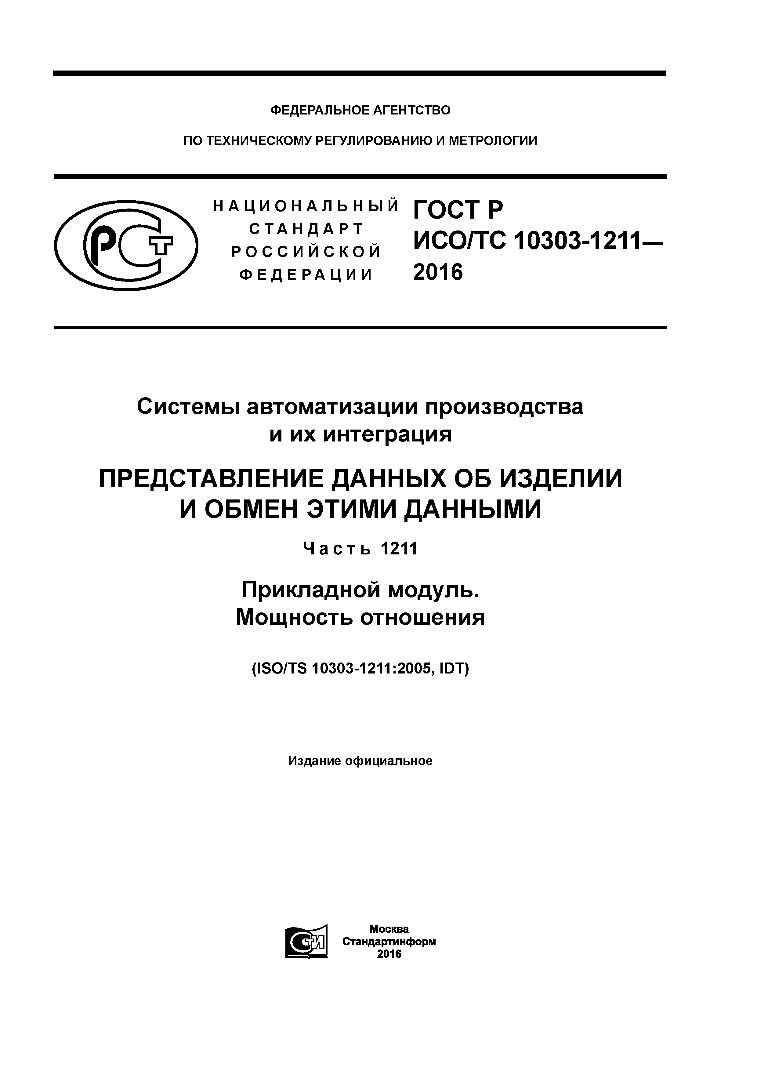 ГОСТ Р ИСО/ТС 10303-1211-2016