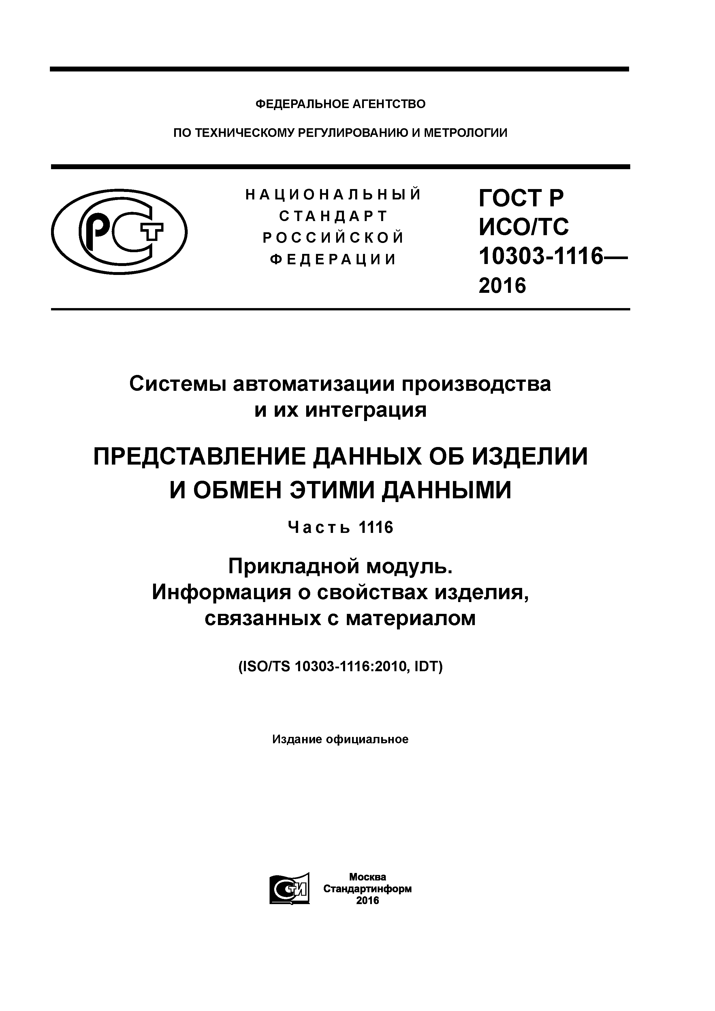 ГОСТ Р ИСО/ТС 10303-1116-2016