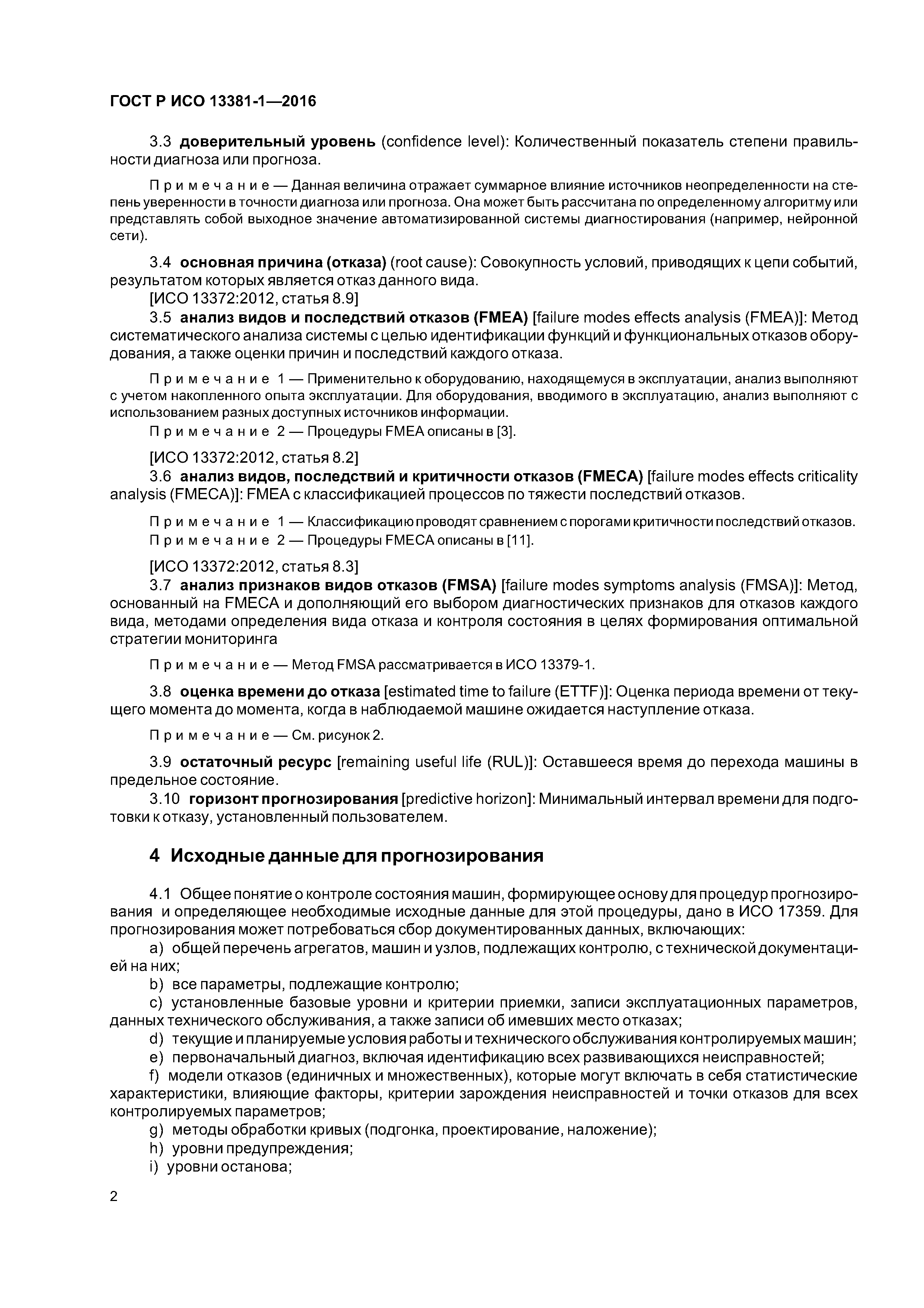 ГОСТ Р ИСО 13381-1-2016