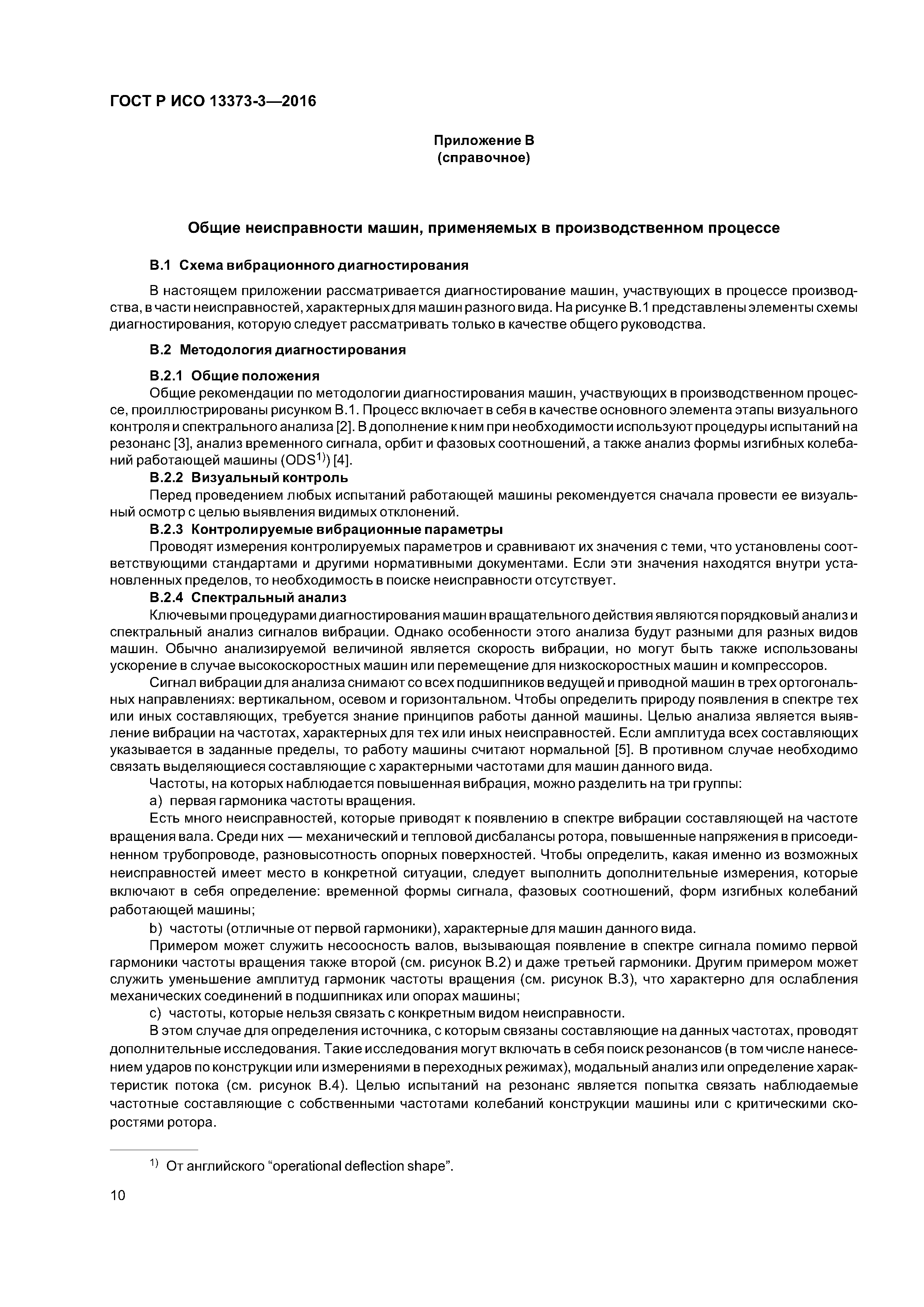 ГОСТ Р ИСО 13373-3-2016