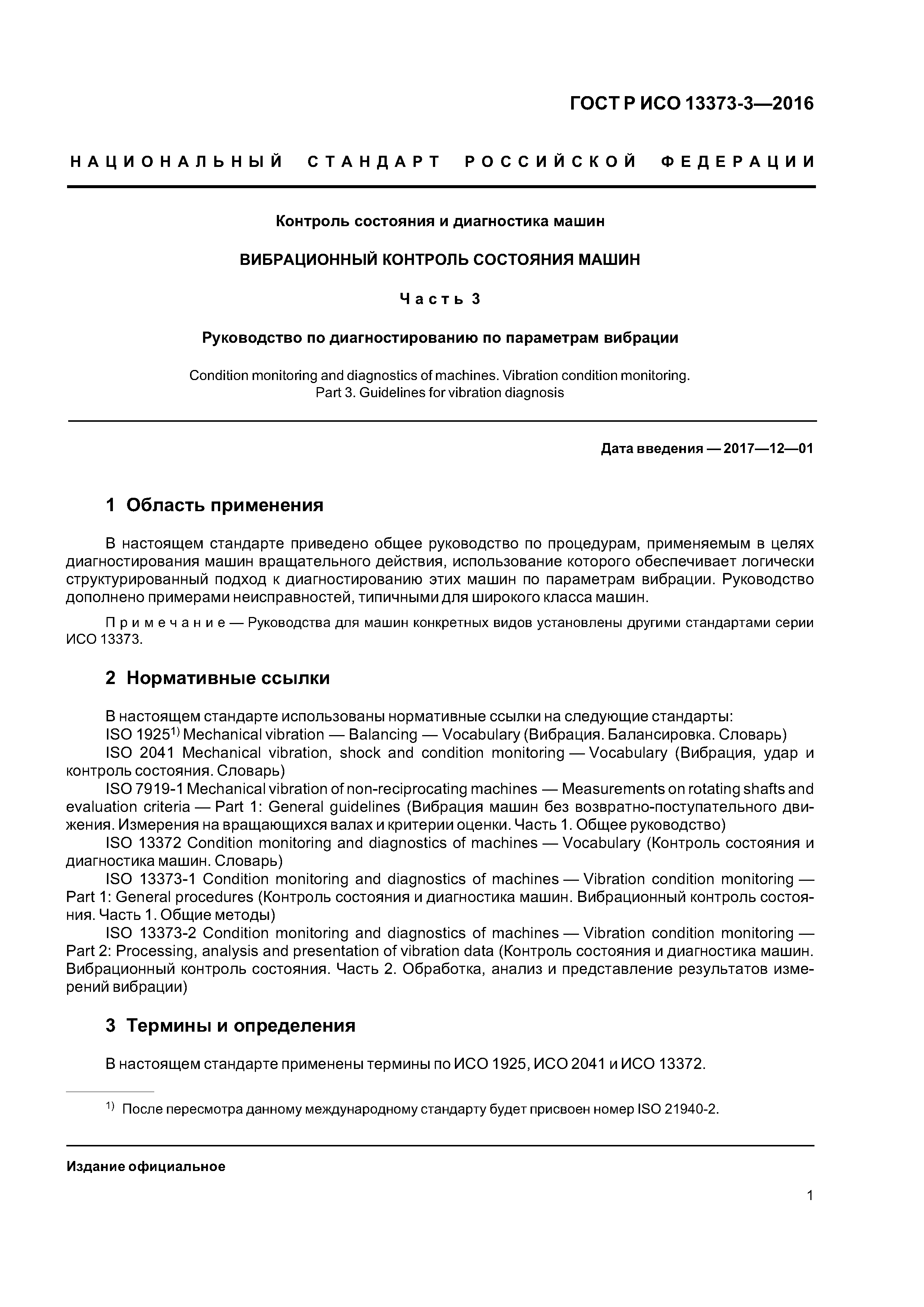 ГОСТ Р ИСО 13373-3-2016