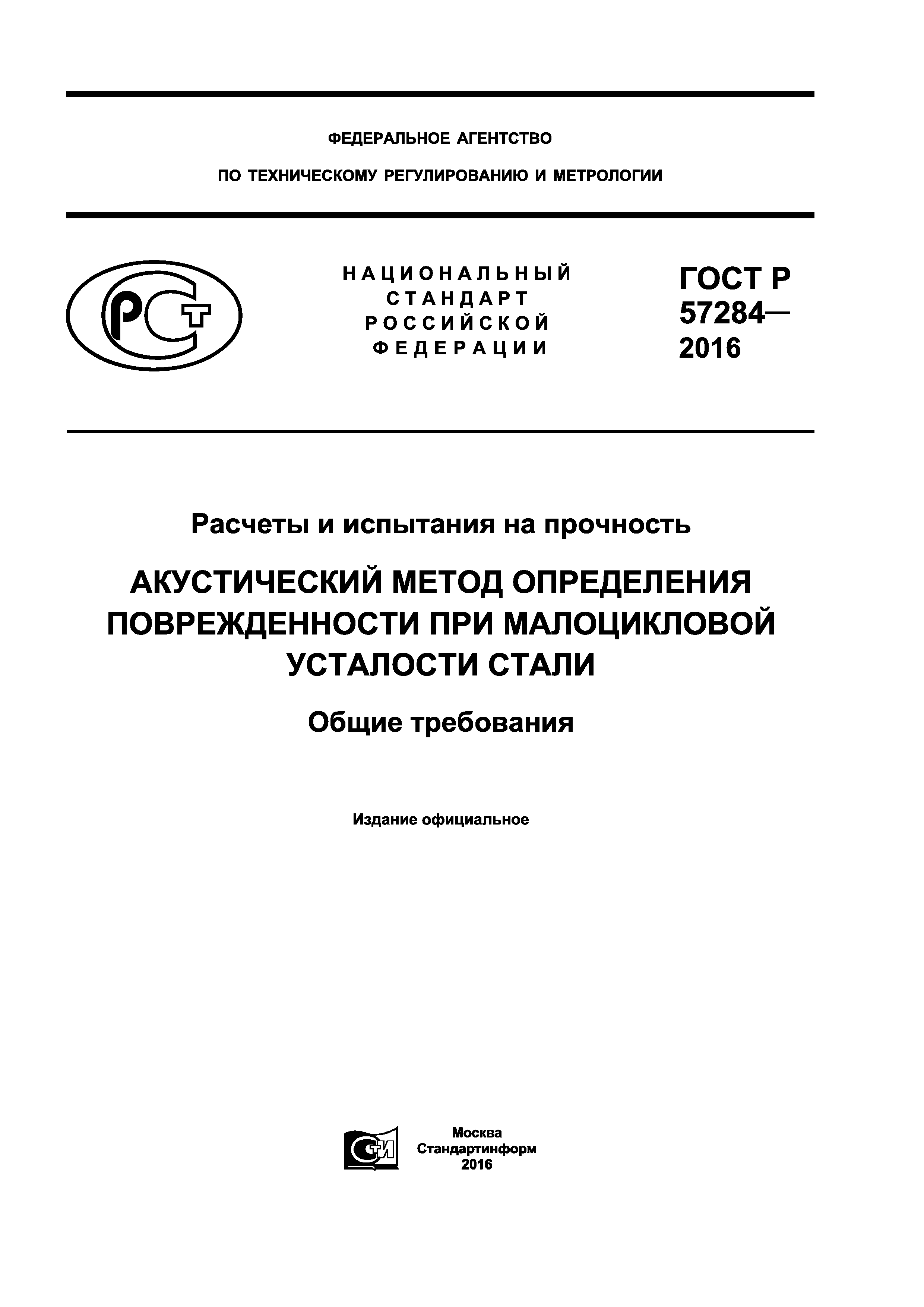 ГОСТ Р 57284-2016