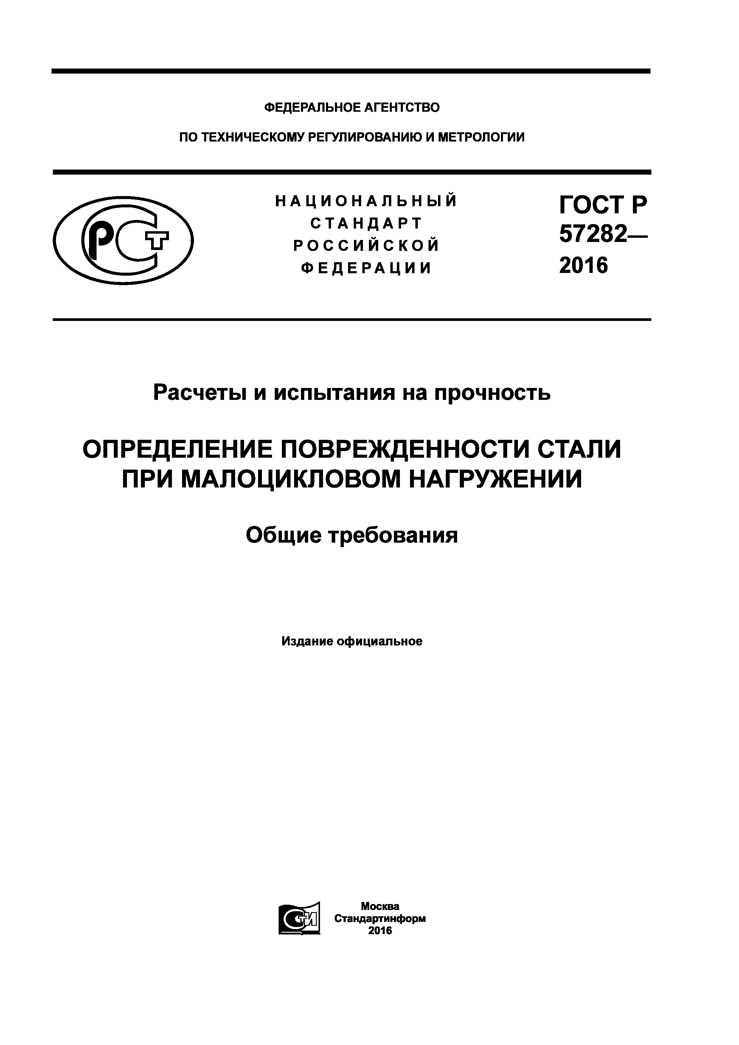 ГОСТ Р 57282-2016