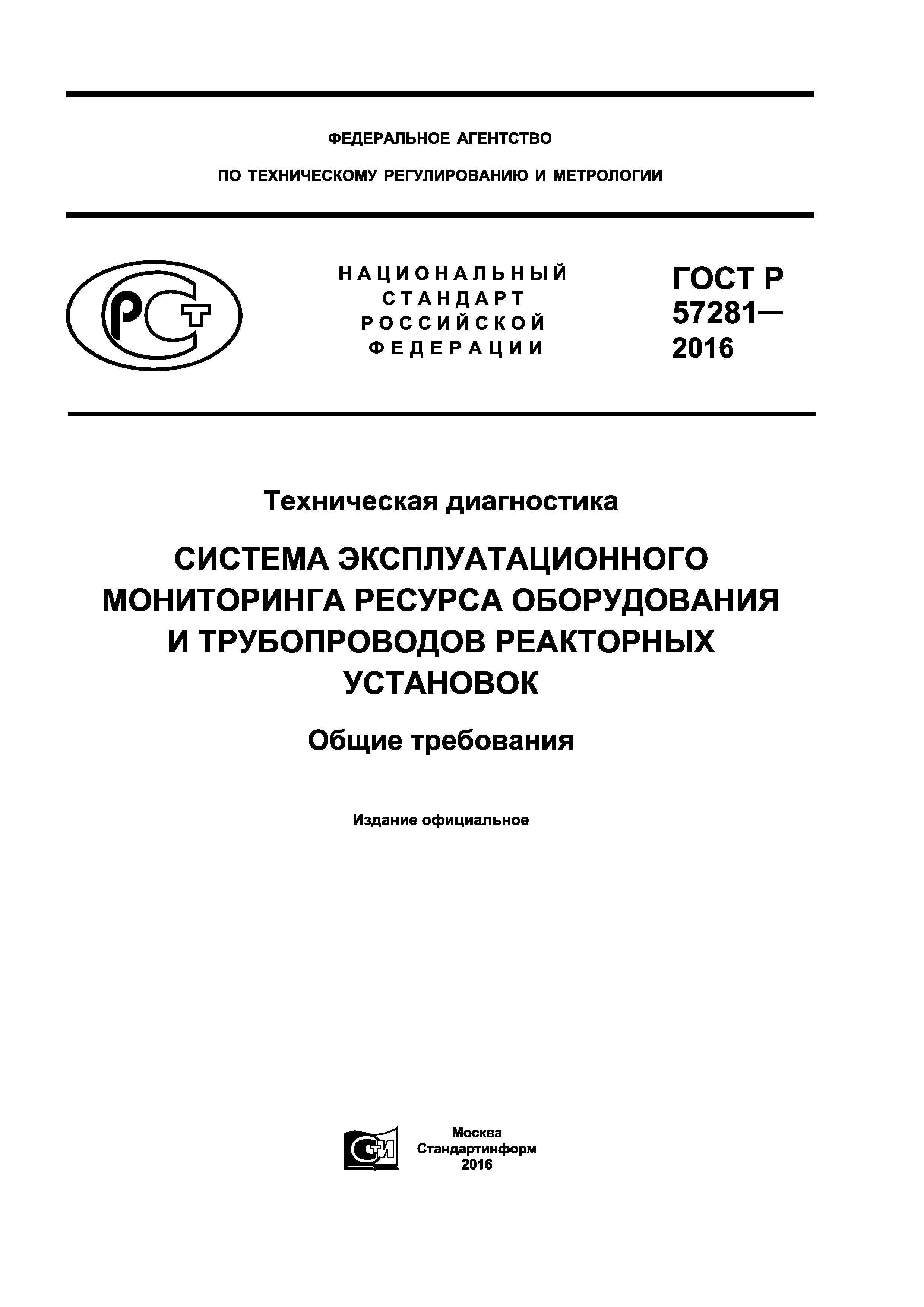 ГОСТ Р 57281-2016