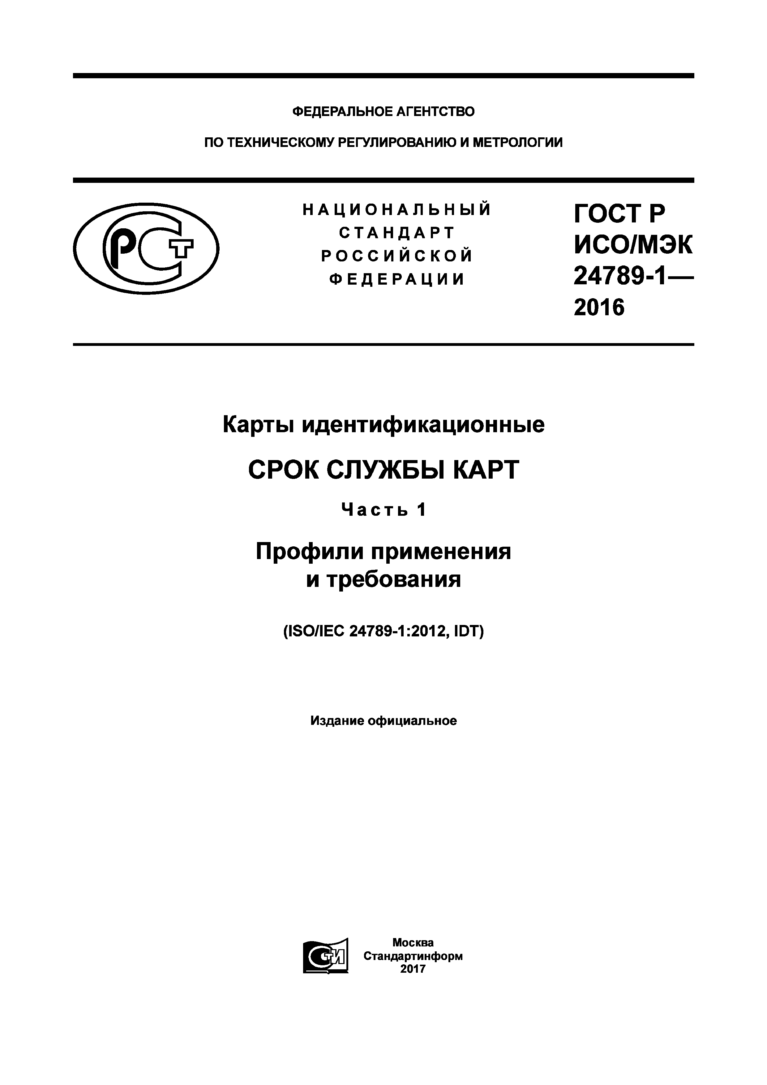 ГОСТ Р ИСО/МЭК 24789-1-2016