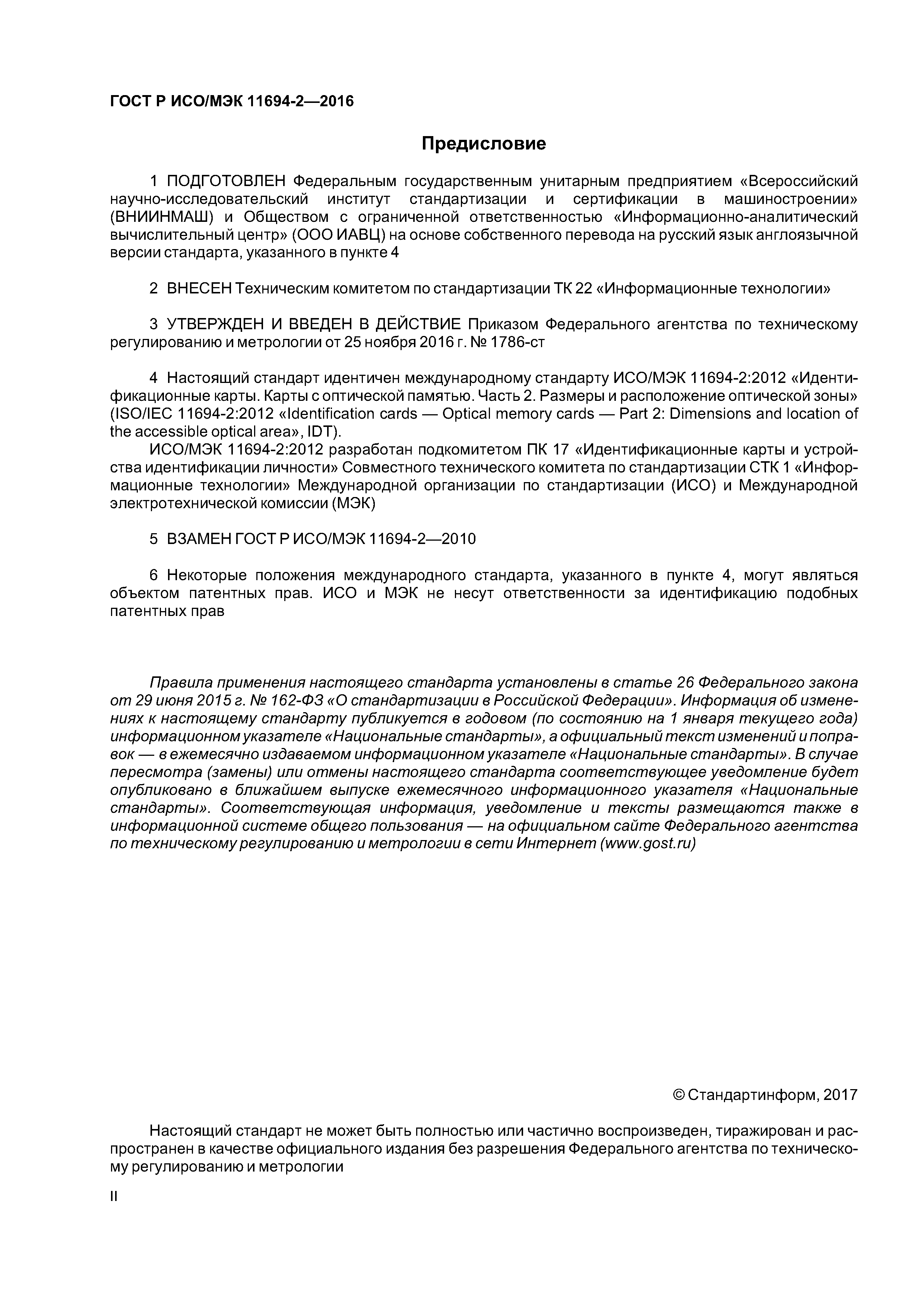 ГОСТ Р ИСО/МЭК 11694-2-2016