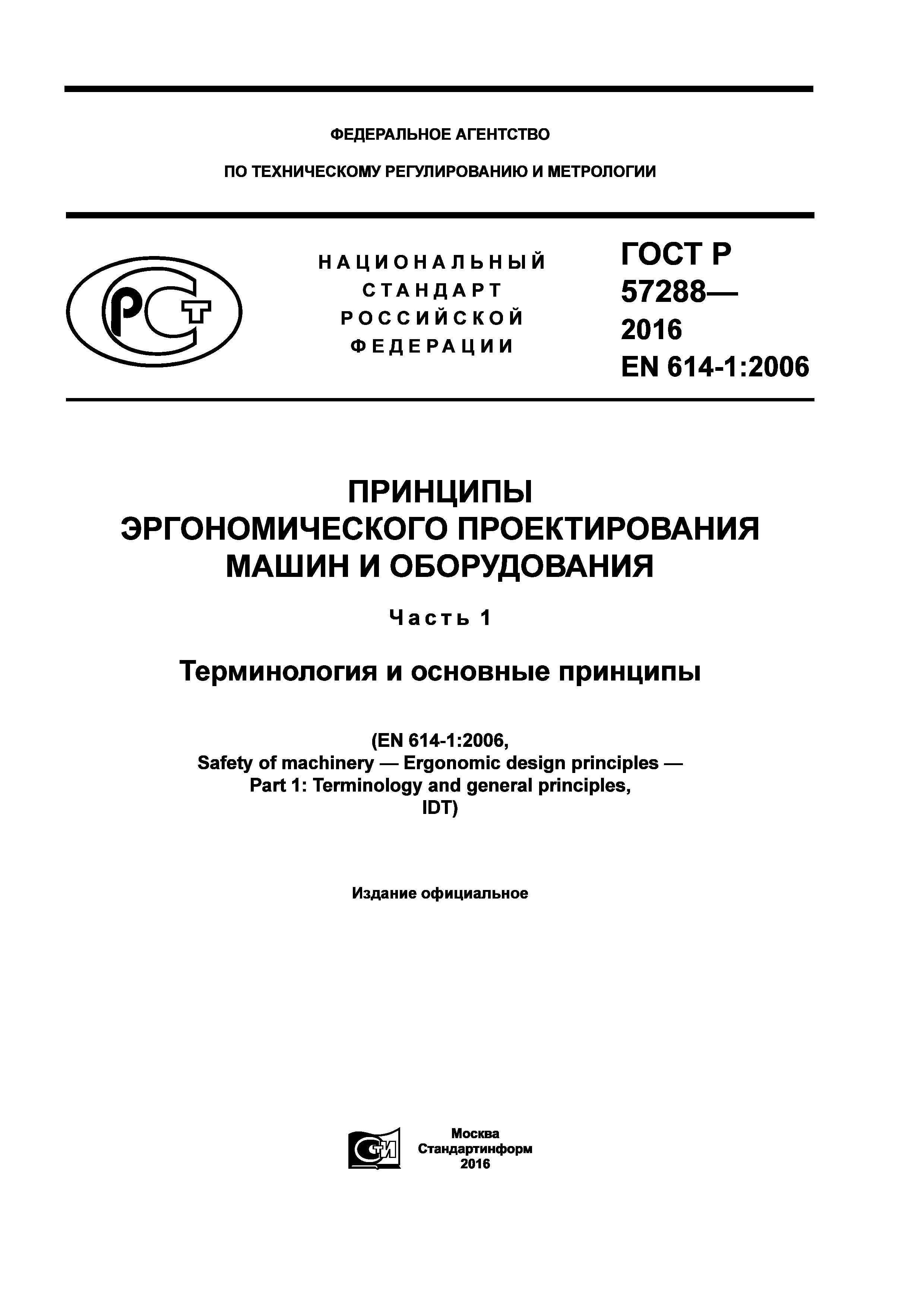 ГОСТ Р 57288-2016