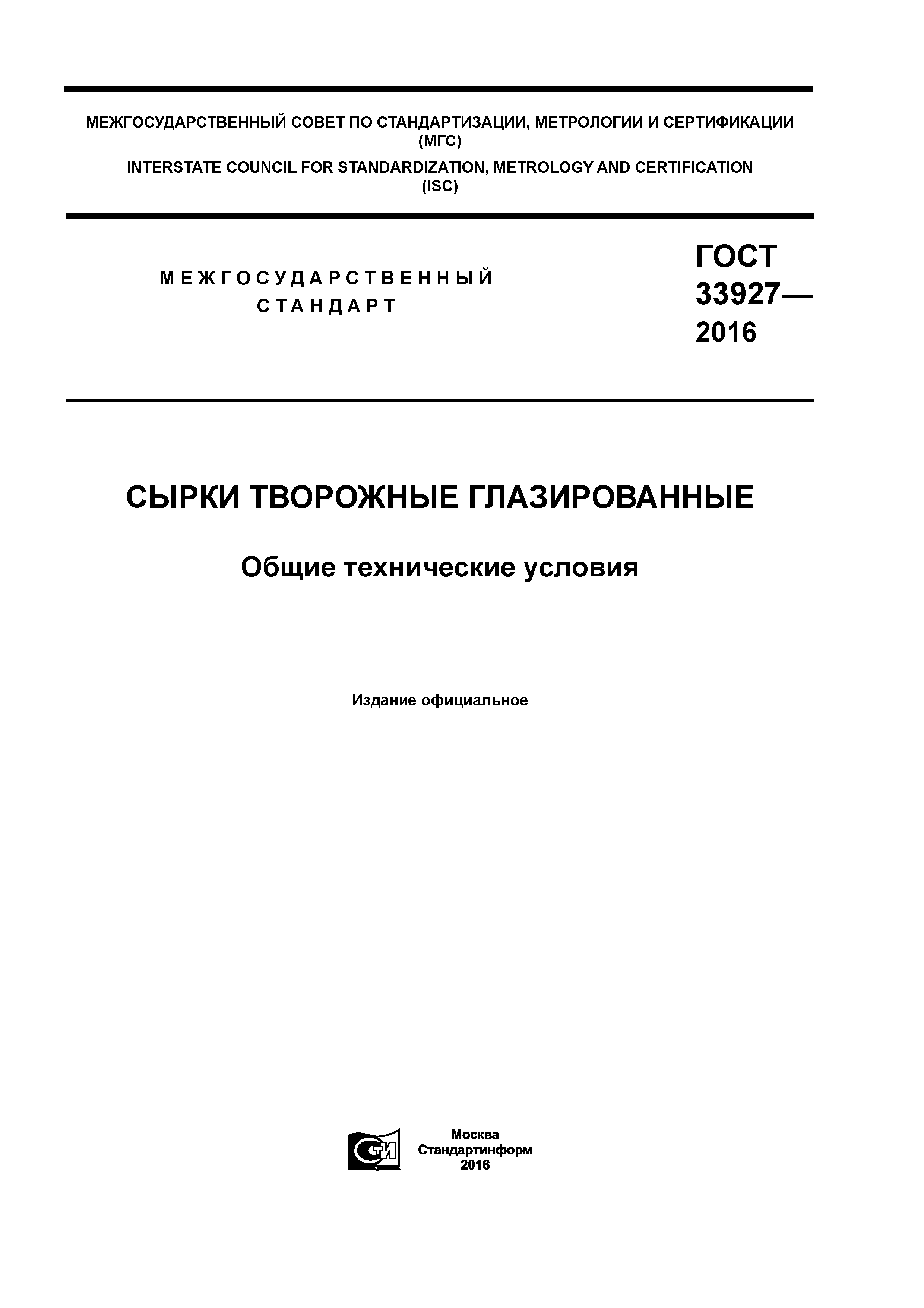 ГОСТ 33927-2016