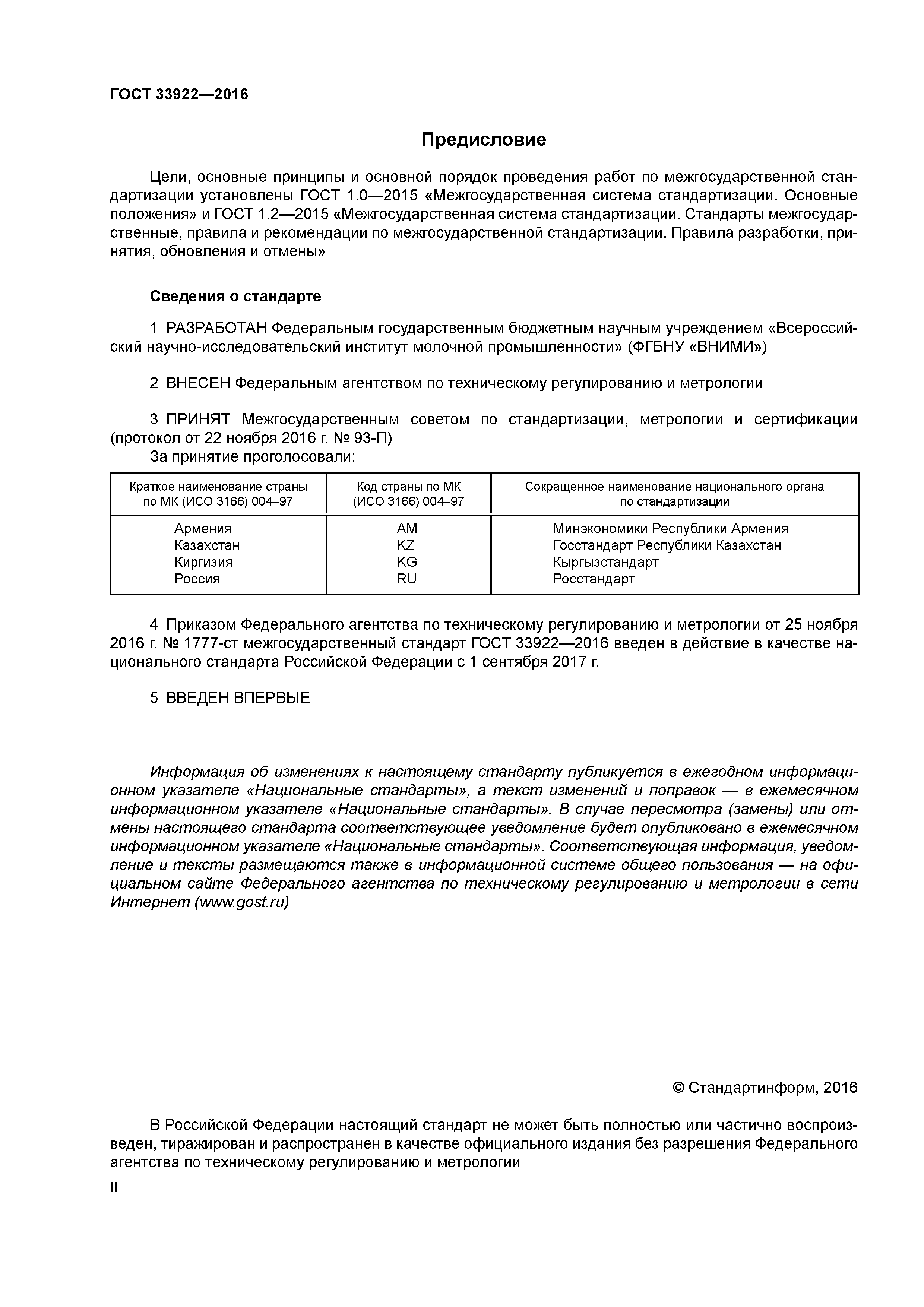 ГОСТ 33922-2016