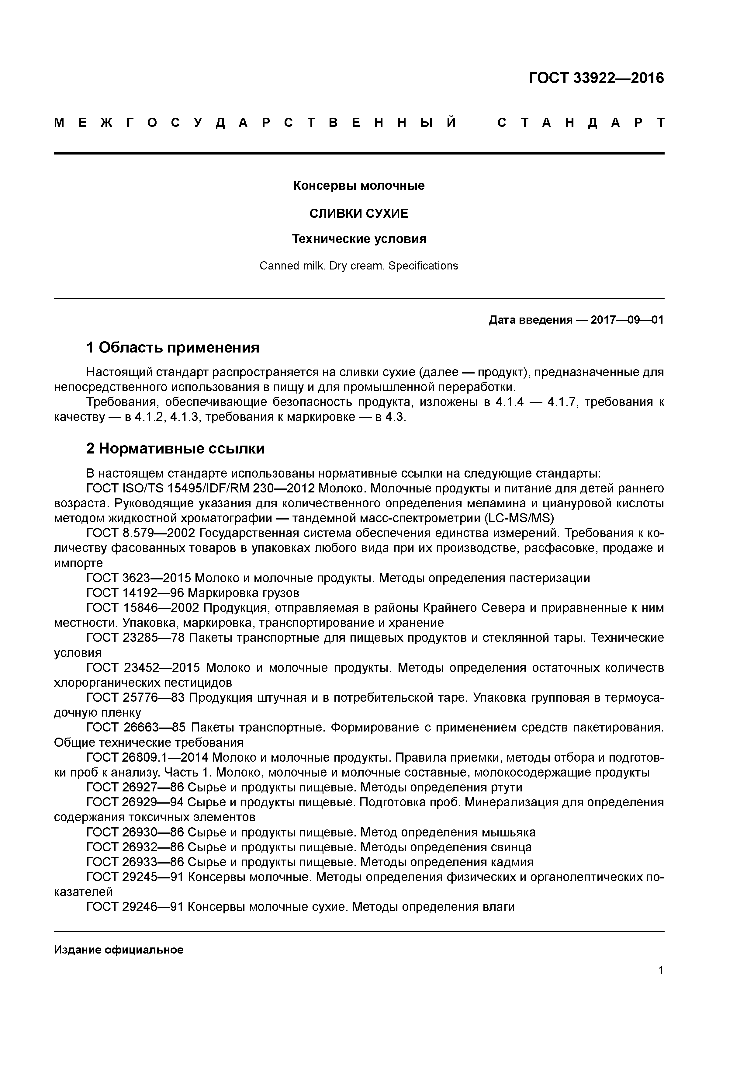 ГОСТ 33922-2016